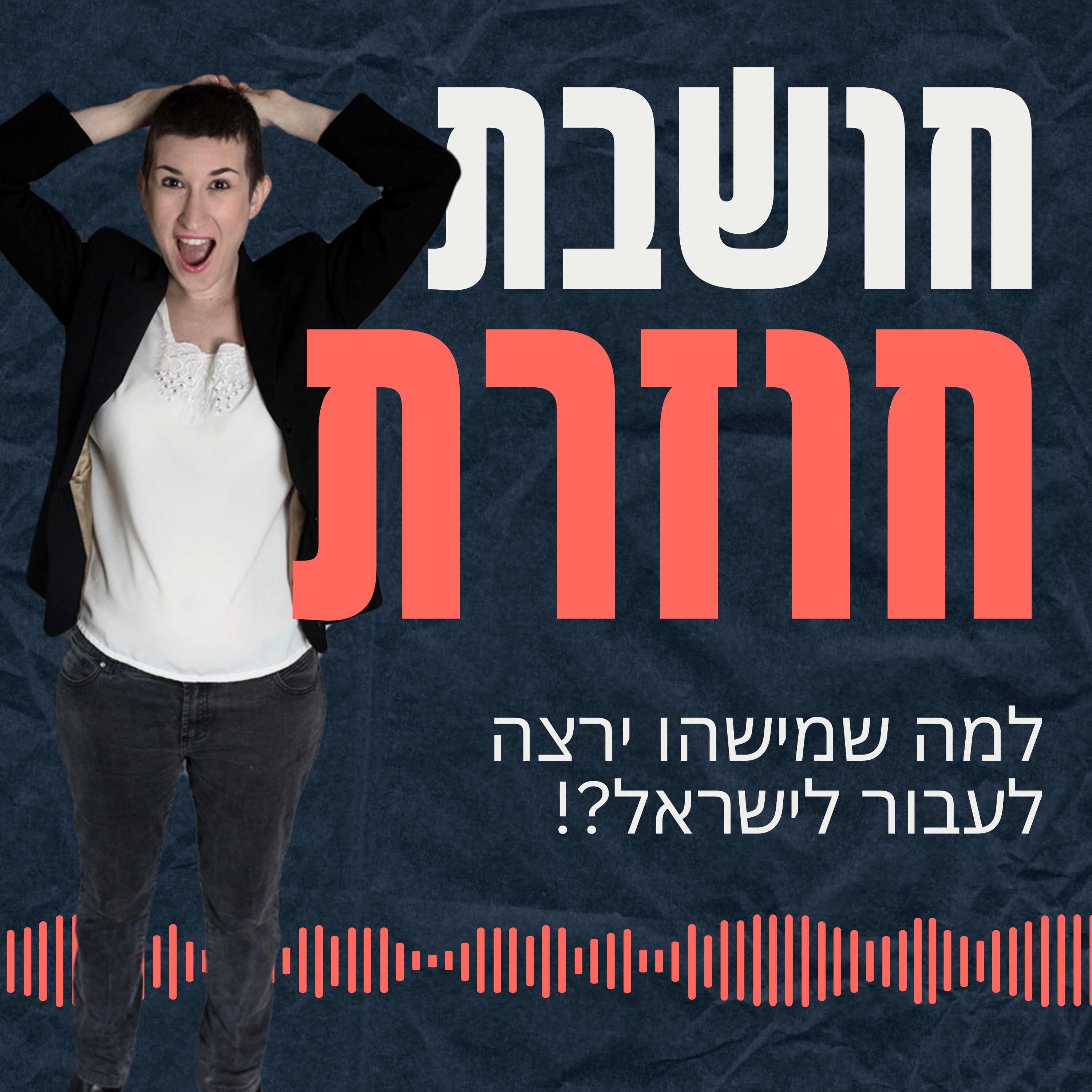 חושבת חוזרת cover art