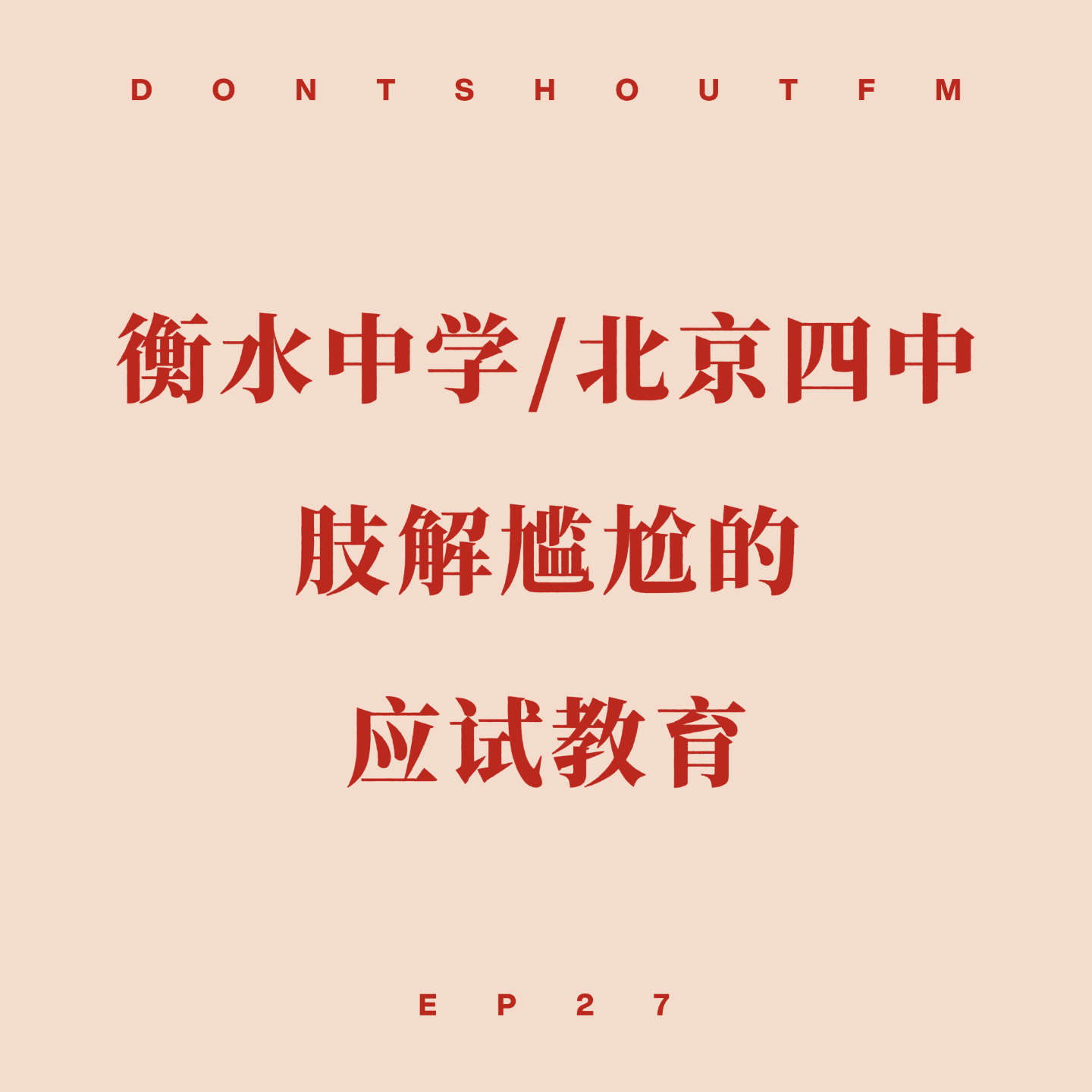 27 衡水中学VS北京四中, 肢解尴尬的应试教育 27 衡水中学VS北京四中, 肢解尴尬的应试教育