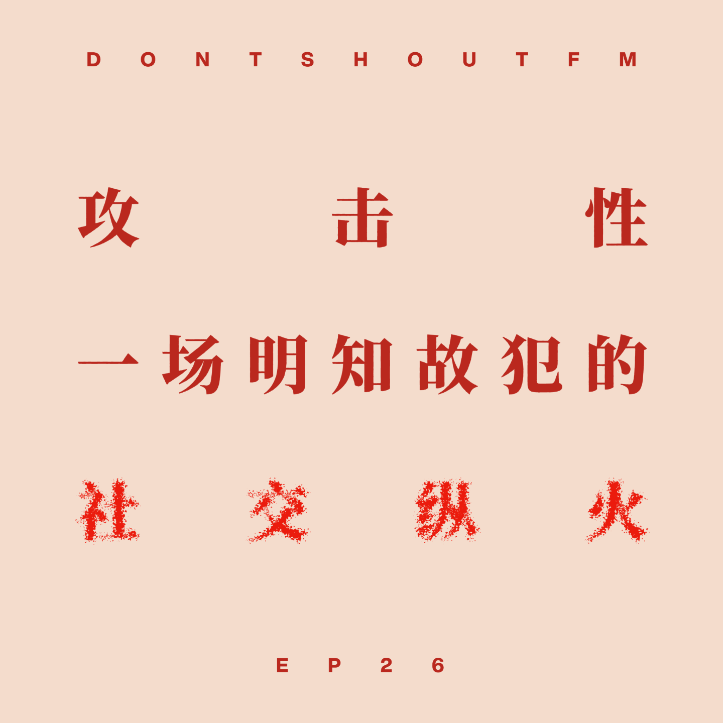 26 攻击性:一场明知故犯的社交纵火 26 攻击性:一场明知故犯的社交纵火