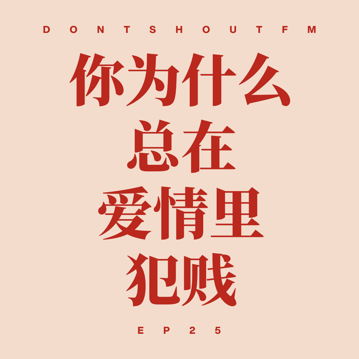 25 你为什么总在爱情里犯贱... 25 你为什么总在爱情里犯贱...