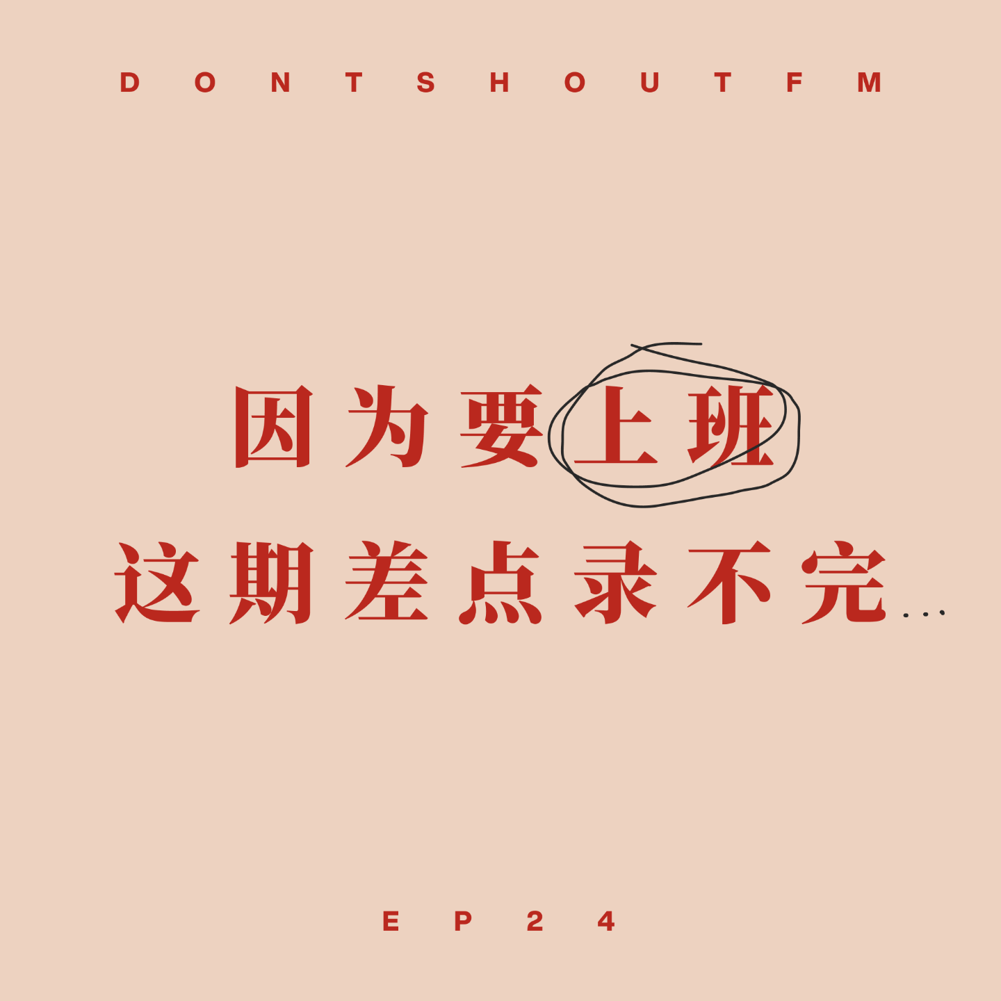 24 因为要“上班”,这期差点录不完... 24 因为要“上班”,这期差点录不完...