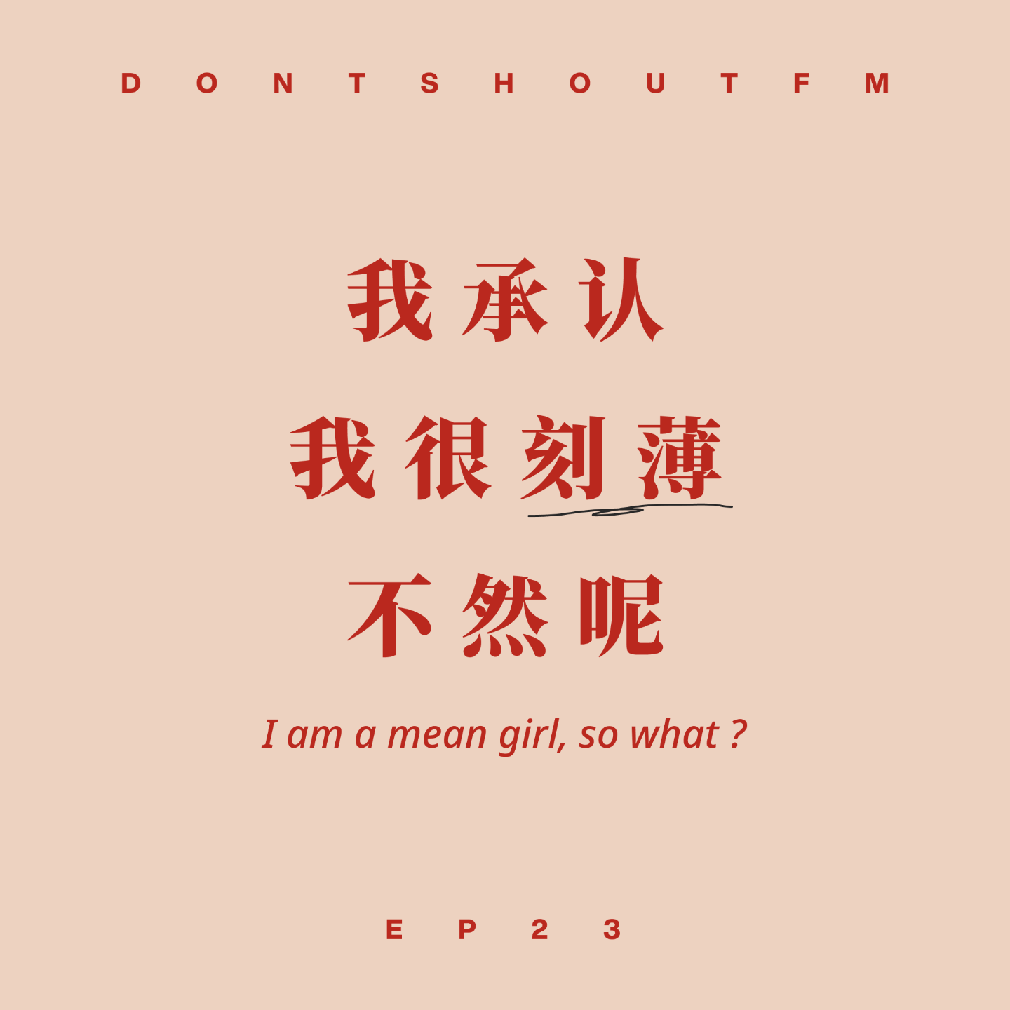 23 我承认我很刻薄,不然呢? 23 我承认我很刻薄,不然呢?