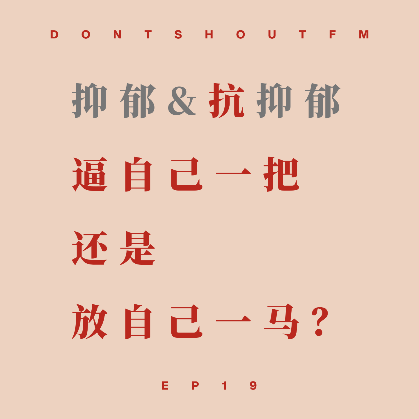 19 逼自己一把,还是放自己一马? 19 逼自己一把,还是放自己一马?