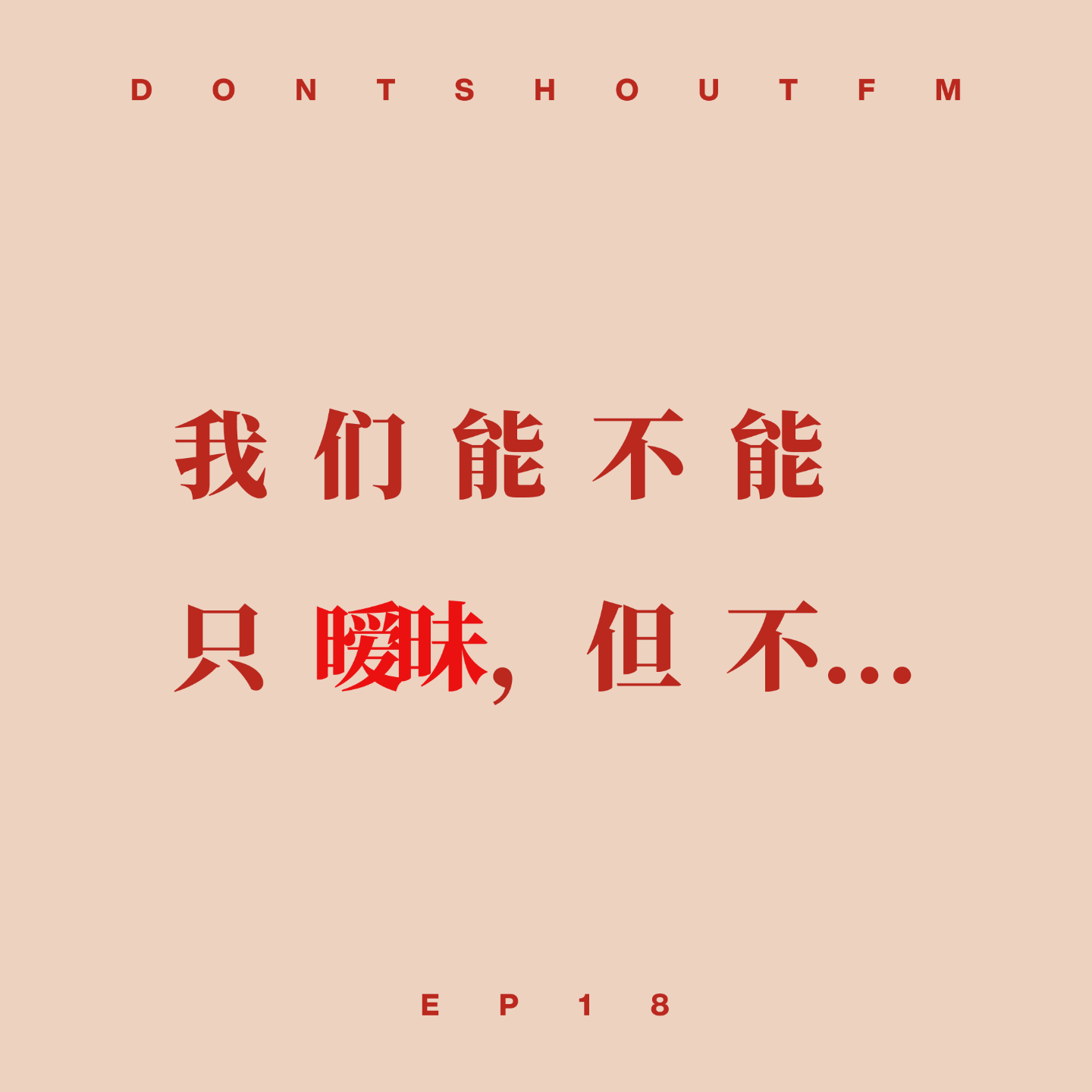 18 我能不能和你只暧昧,但不... 18 我能不能和你只暧昧,但不...