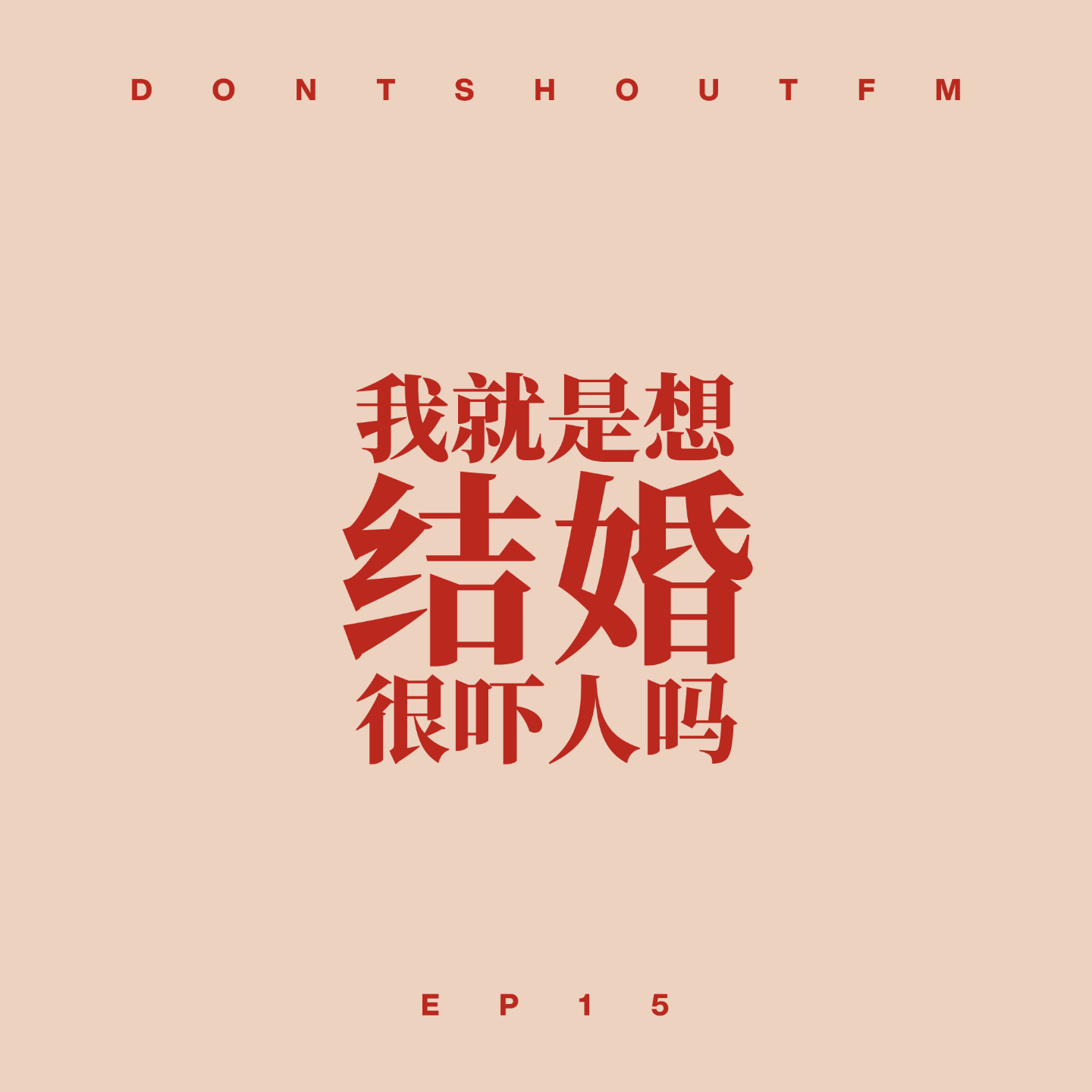 15 我就是想结婚,很吓人吗? 15 我就是想结婚,很吓人吗?