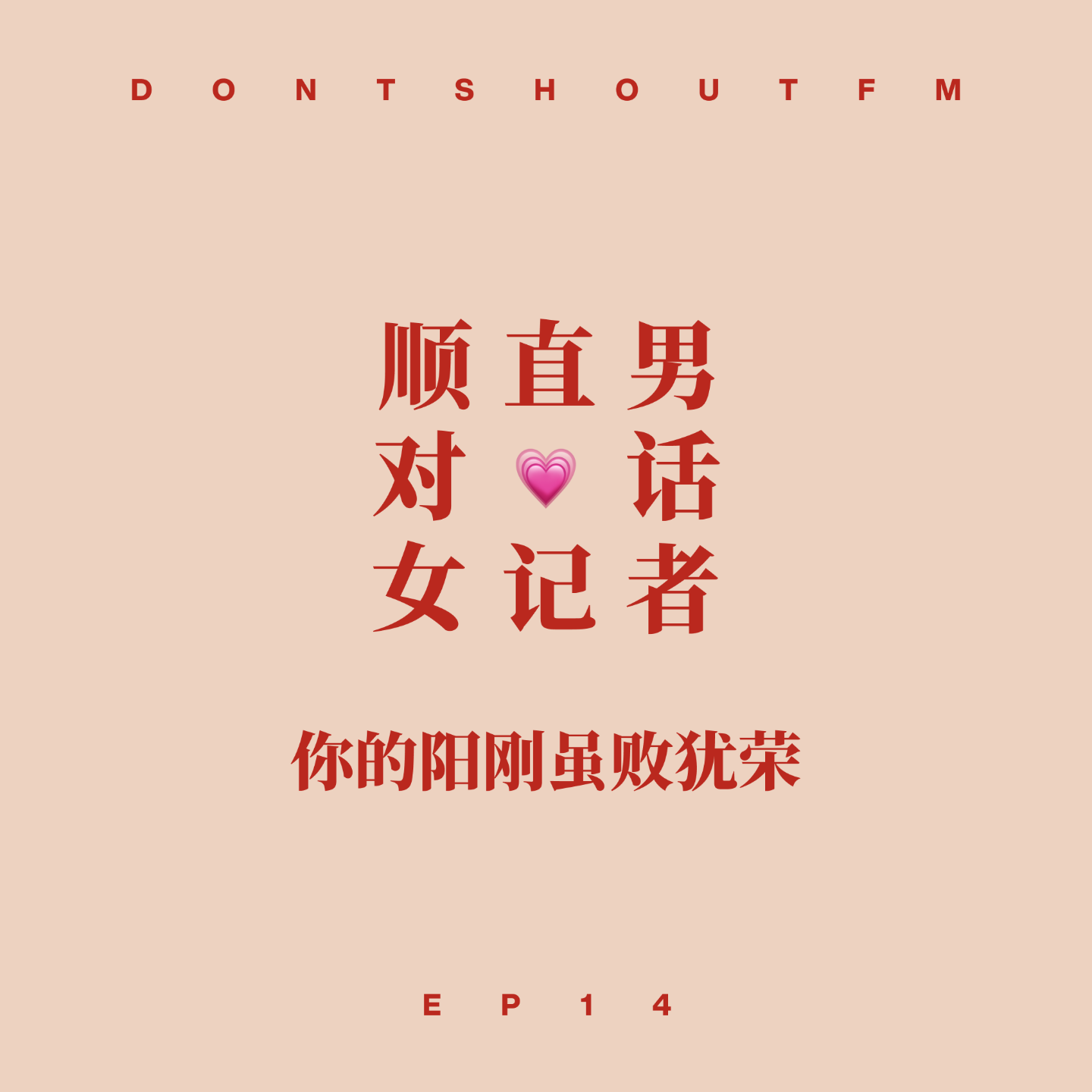 14 顺直男对话女记者:你的阳刚,虽败犹荣 14 顺直男对话女记者:你的阳刚,虽败犹荣