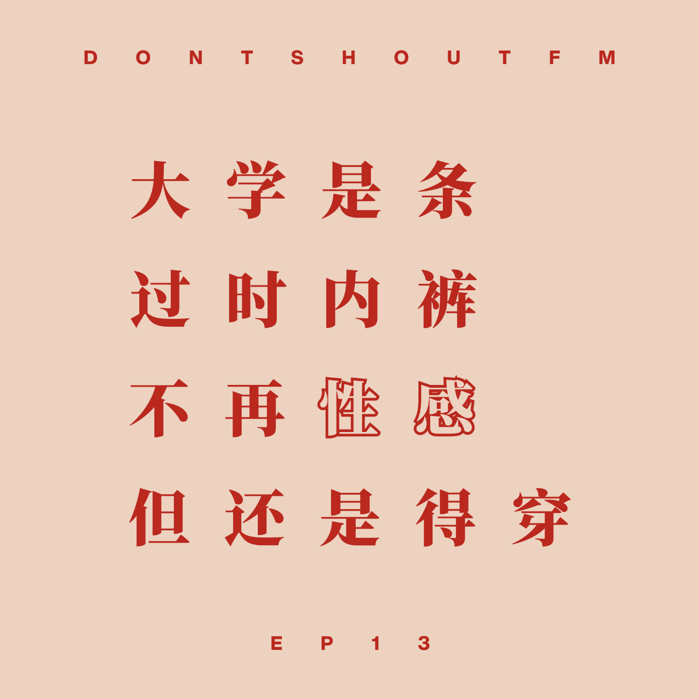 13 大学就像过时的内裤,不再性感但还是得穿 13 大学就像过时的内裤,不再性感但还是得穿