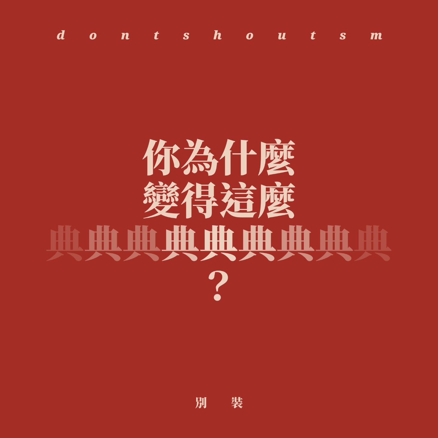 别装 | 社交软件怎么让你这么“典”？ episode artwork