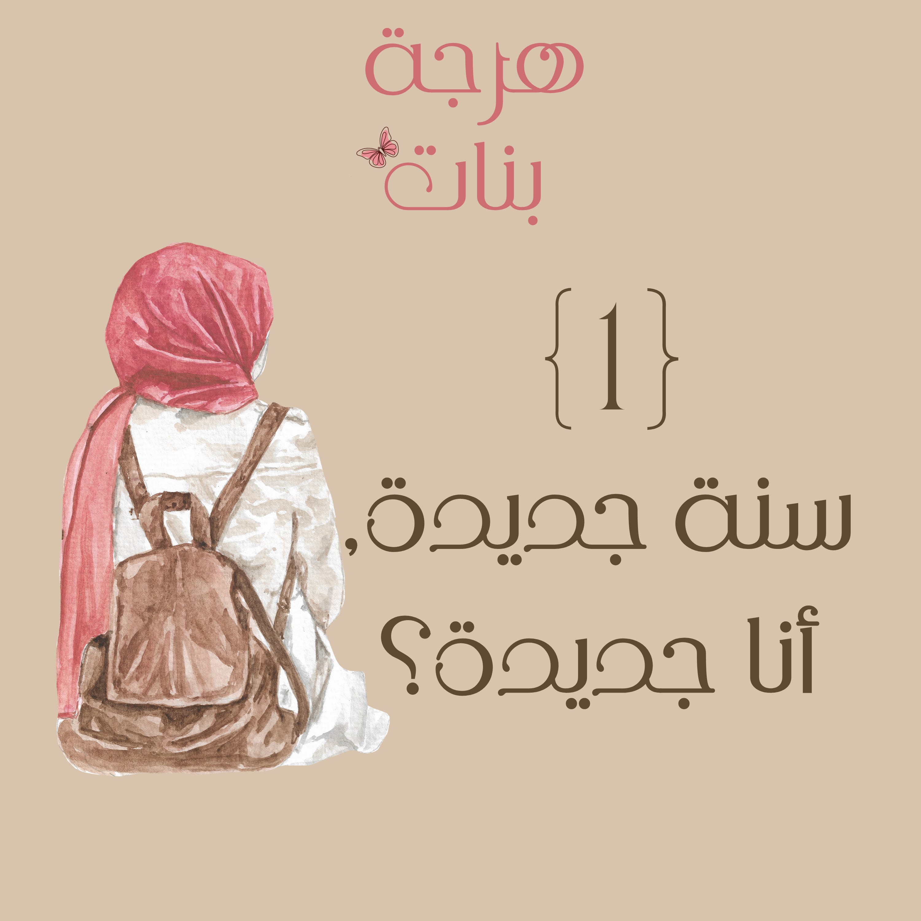 سنة جديدة, أنا جديدة؟
