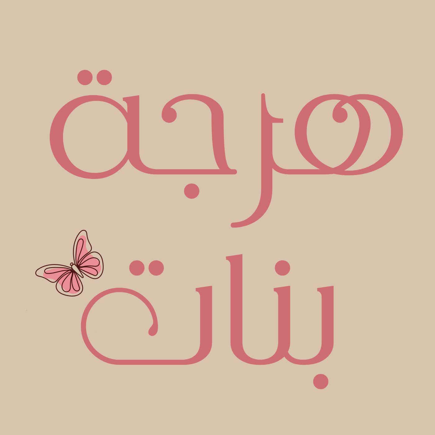 هرجة  بنات