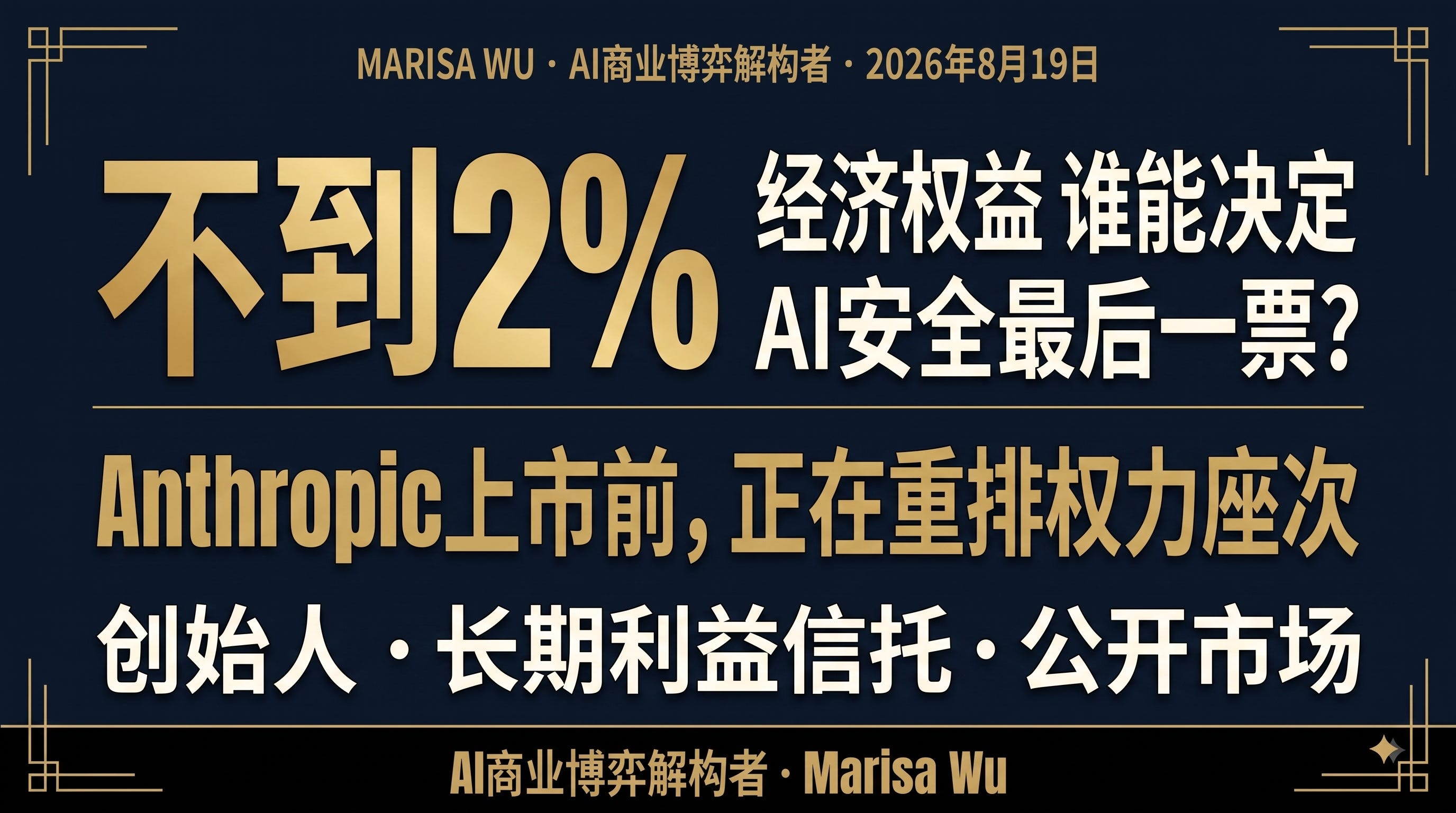 Anthropic上市前先改权力结构：不到2%的经济权益，谁能决定AI安全的最后一票？ episode artwork
