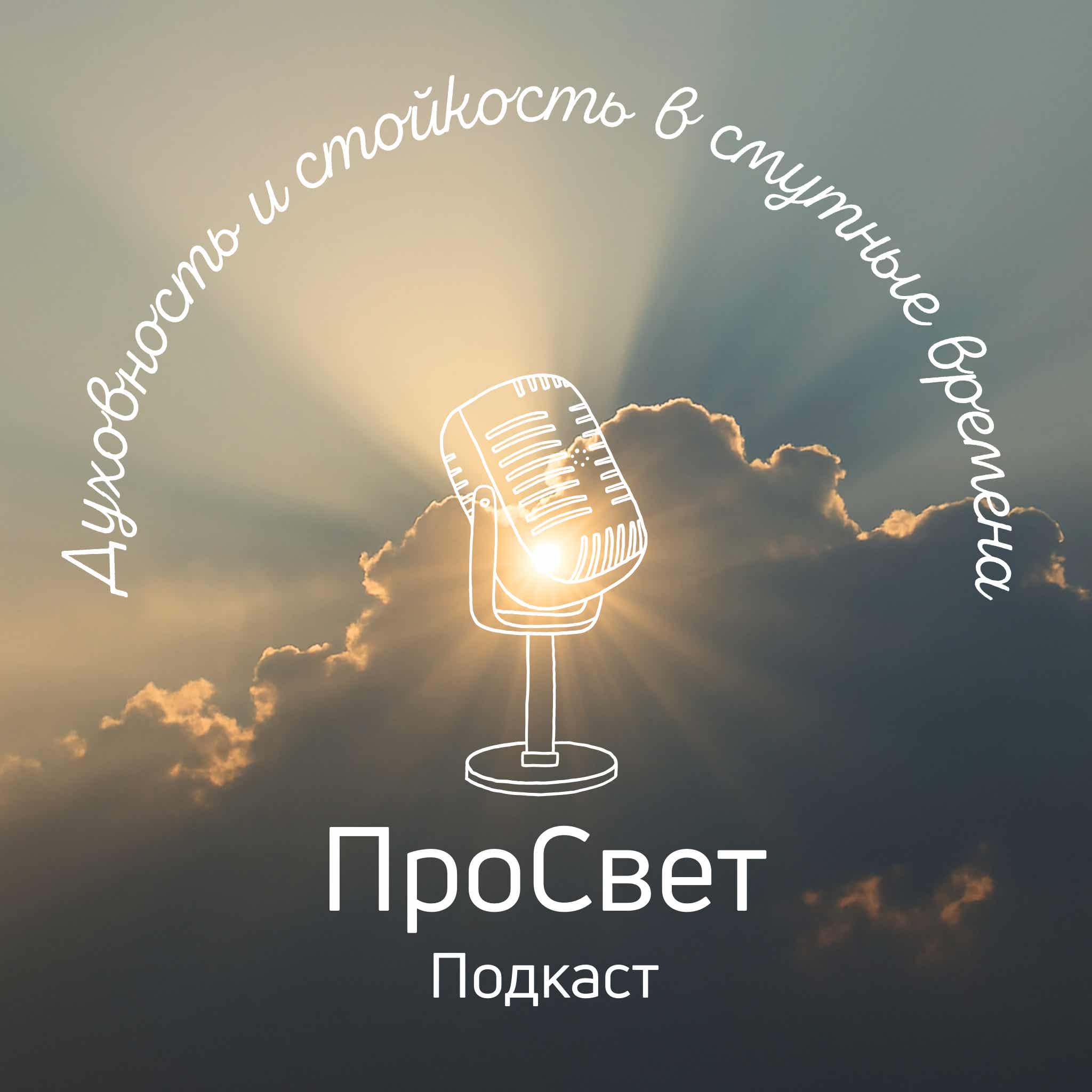 ПроСвет - ProSvet Podcast cover art