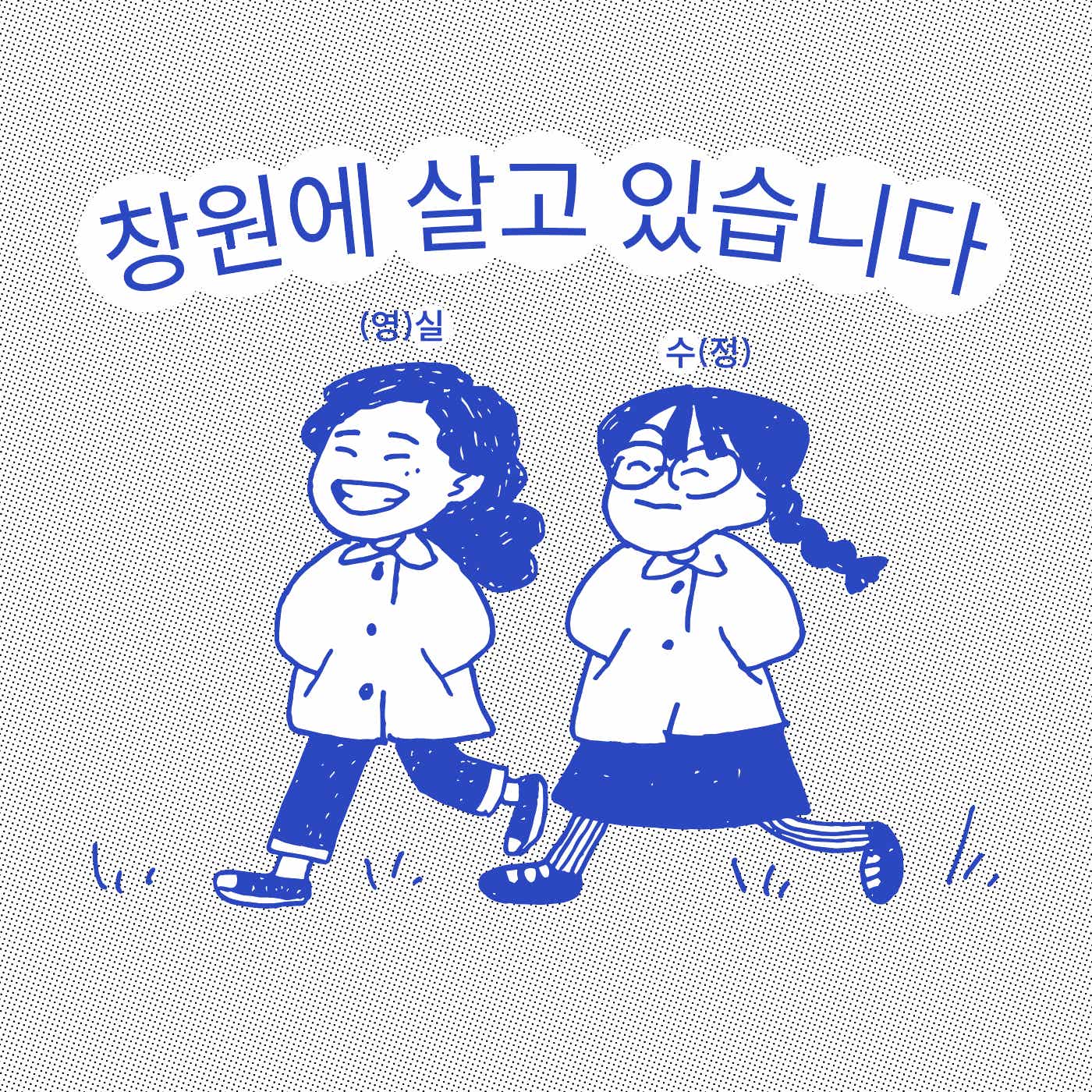 창원에 살고 있습니다. cover art