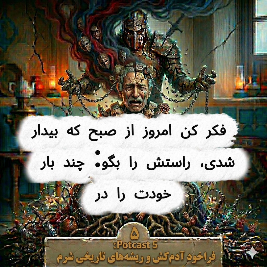فراخودِ آدم‌کُش و ریشه‌های شرمِ تاریخی