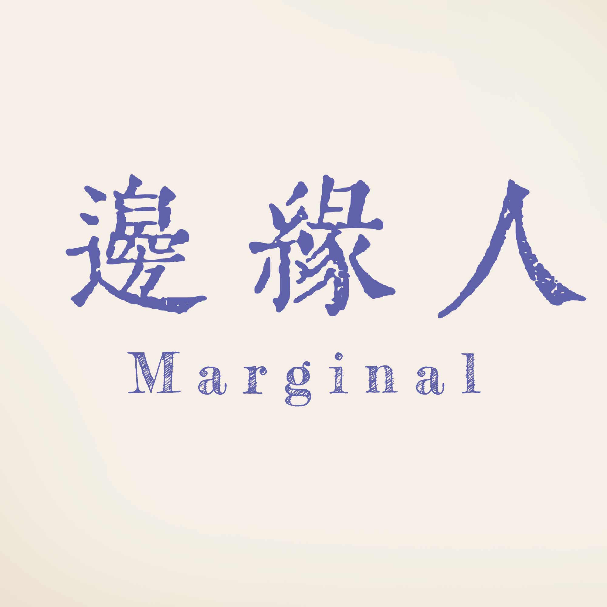 边缘人Marginal podcast artwork