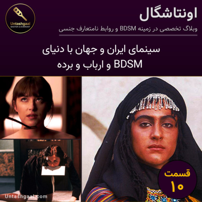 قسمت ویژه: سینمای ایران و جهان با دنیای بی دی اس ام و ارباب و برده قسمت ویژه: سینمای ایران و جهان با دنیای بی دی اس ام و ارباب و برده