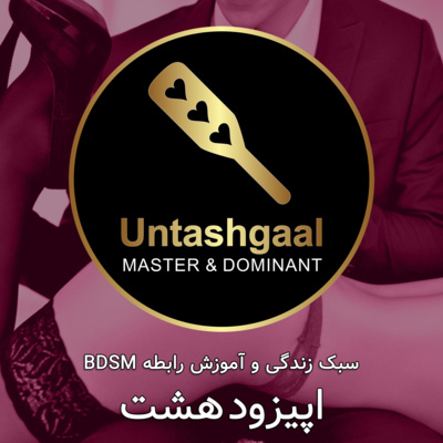 اپیزود هشت: اسپنک را حرفهای و سکسی انجام دهید اپیزود هشت: اسپنک را حرفهای و سکسی انجام دهید