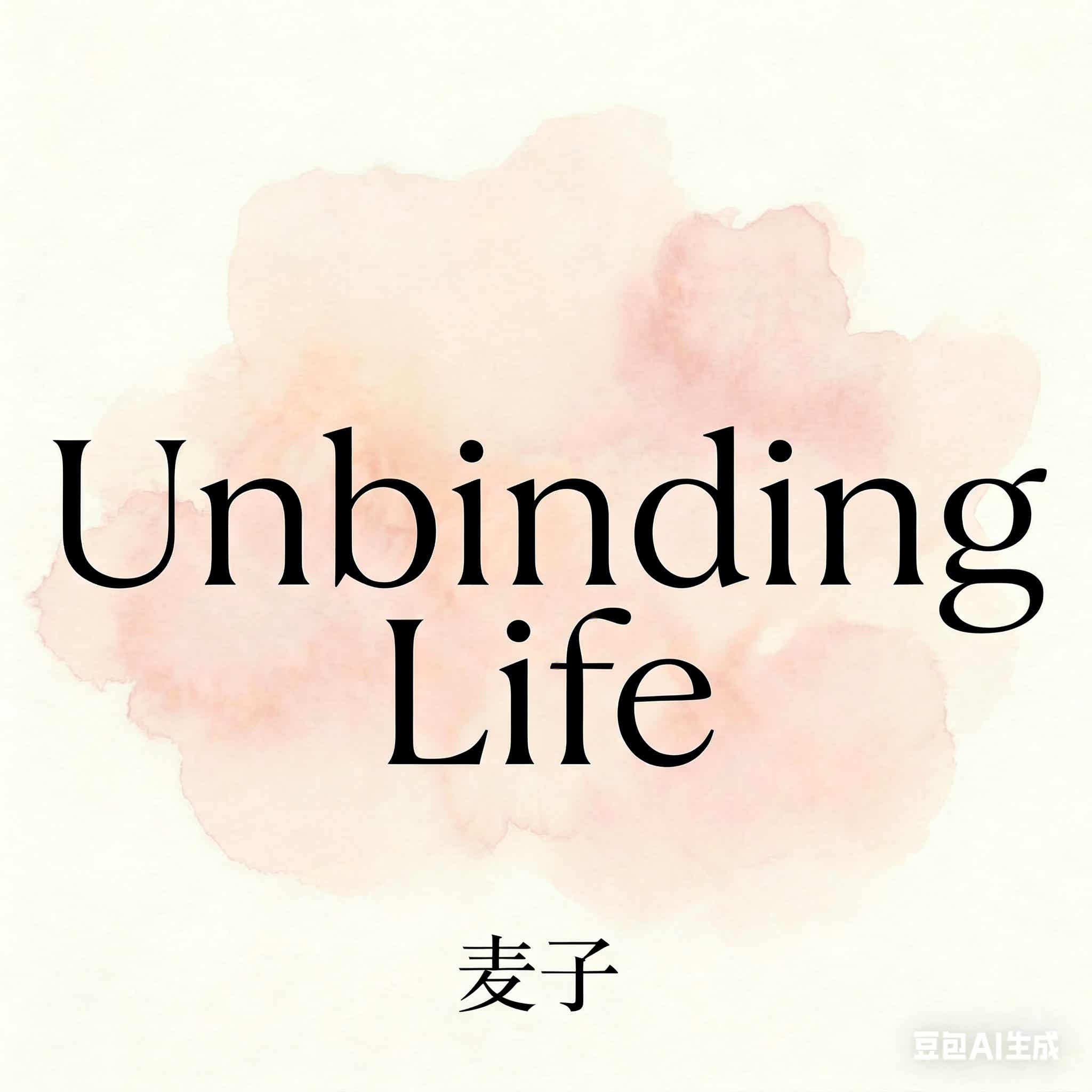 解绑人生
