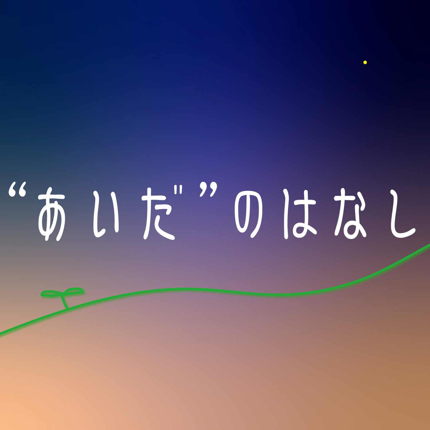 ”あいだ”のはなし