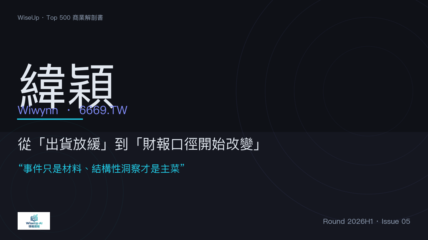 緯穎：當營收下滑不代表出貨放緩 episode artwork