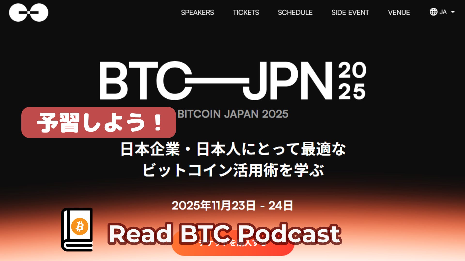 BITCOIN JAPAN 2025予習会!🎙#57 BITCOIN JAPAN 2025予習会!🎙#57