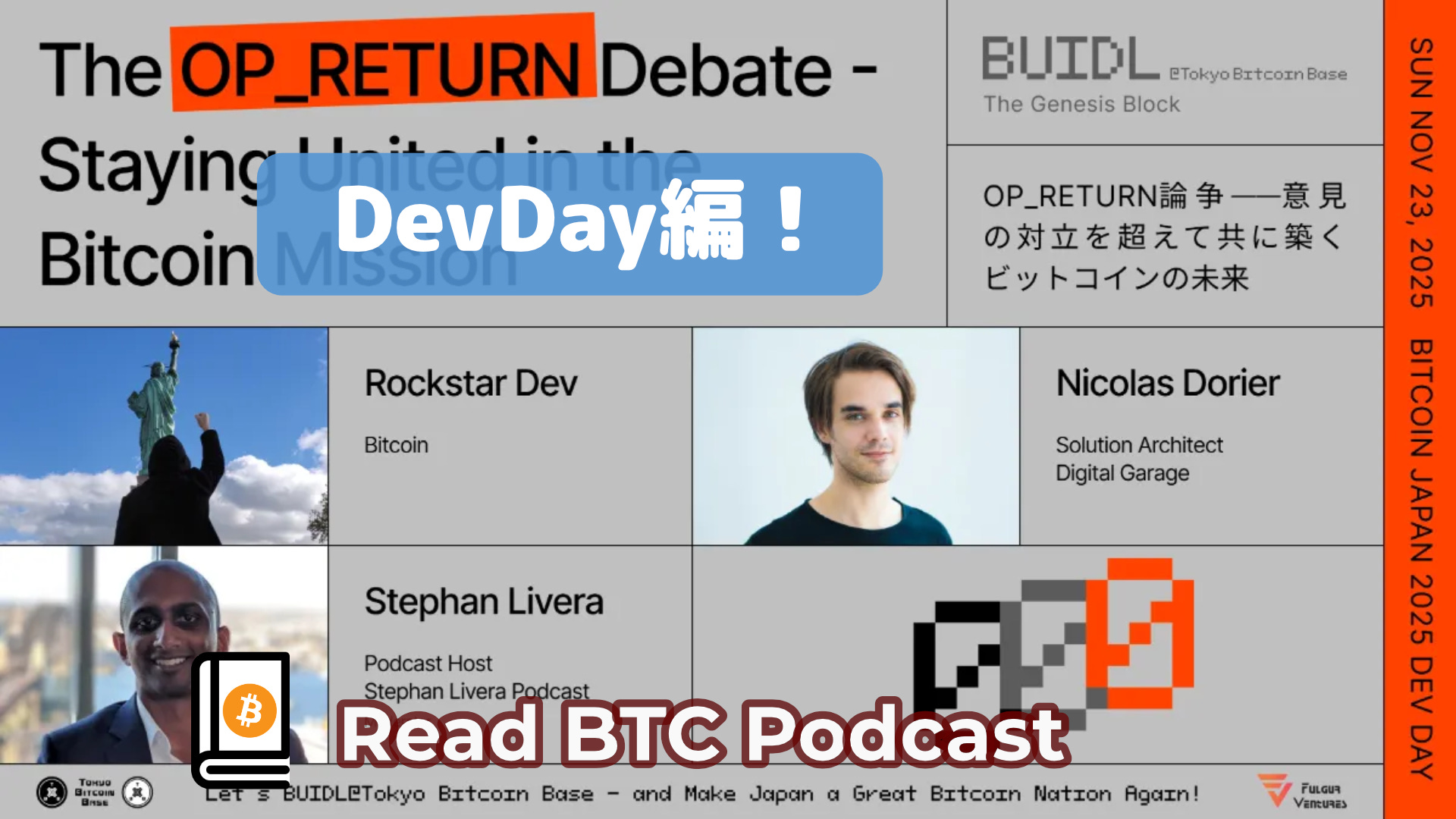 BITCOIN JAPAN 2025予習会「Dev Day編」!🎙#58 BITCOIN JAPAN 2025予習会「Dev Day編」!🎙#58