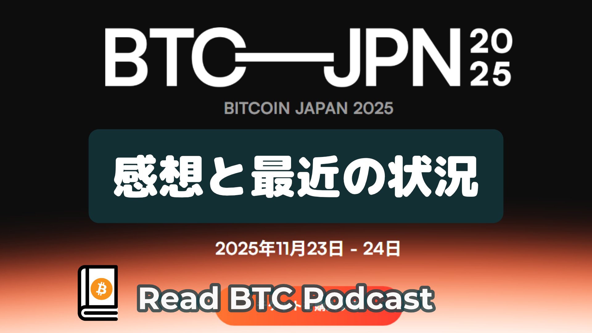BITCOIN JAPAN 2025の感想と最近の状態🎙#59 BITCOIN JAPAN 2025の感想と最近の状態🎙#59