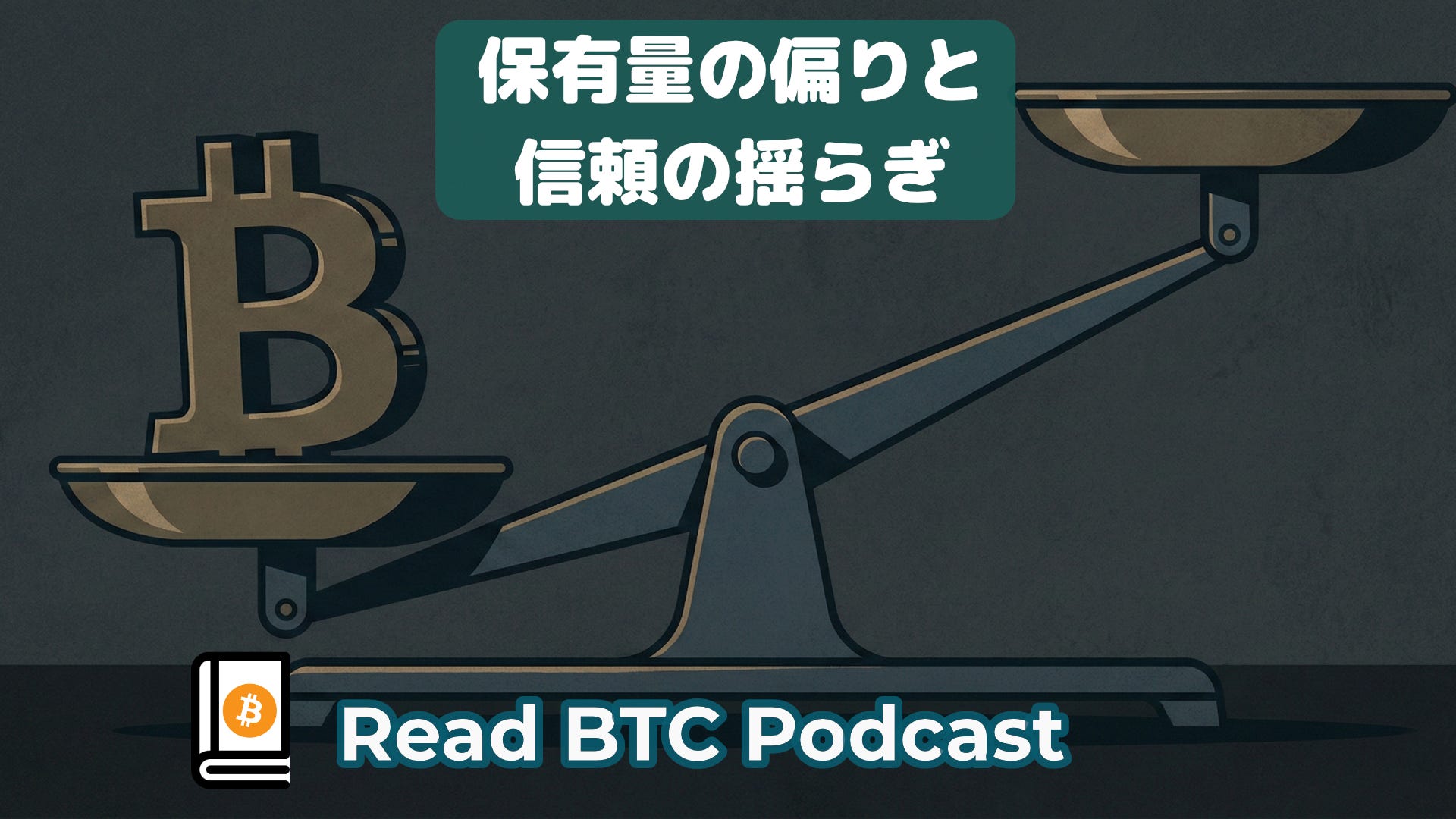 ビットコインの保有がどれくらい偏れば信頼が揺らぐ?⚖️#68 ビットコインの保有がどれくらい偏れば信頼が揺らぐ?⚖️#68