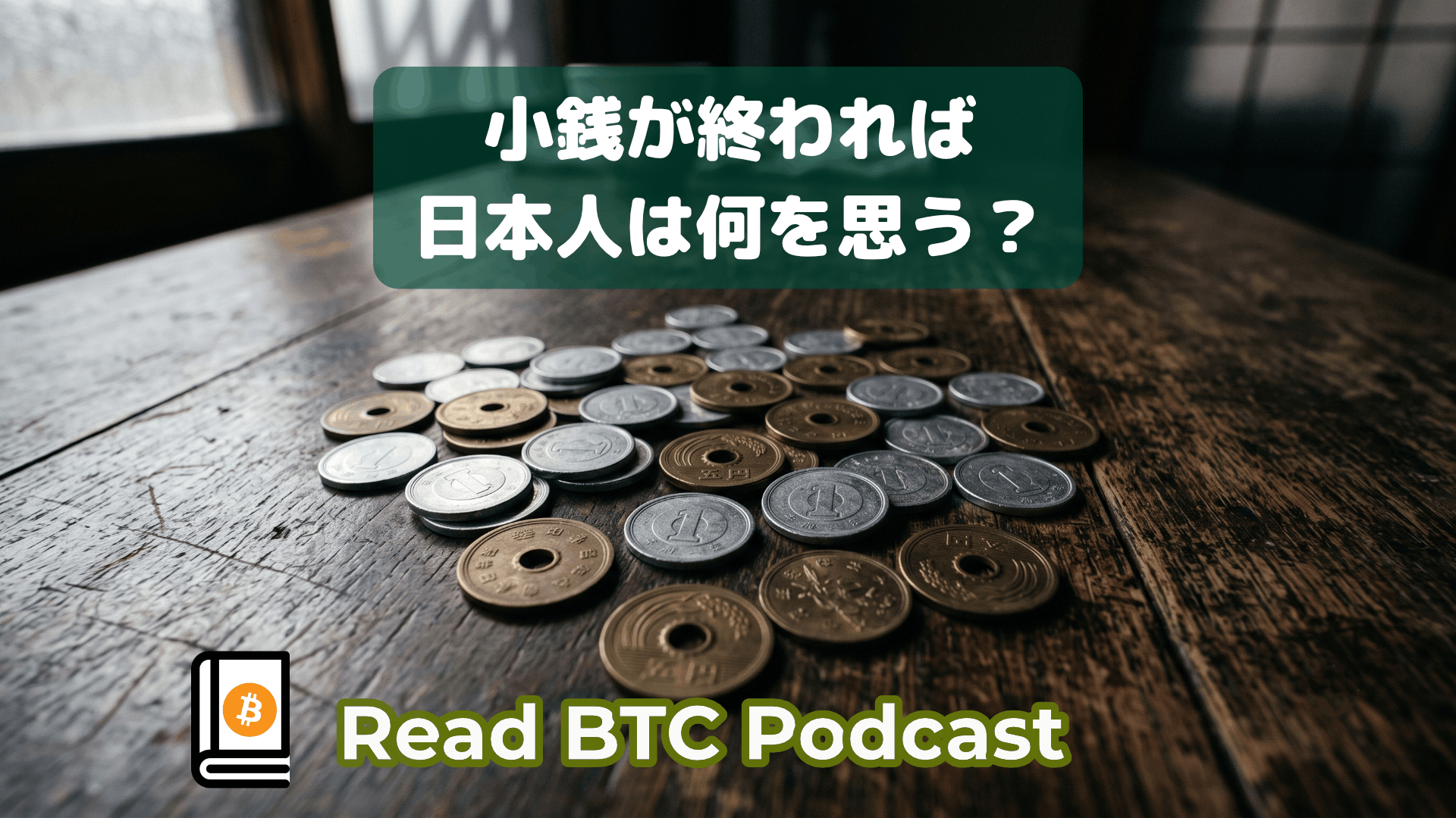 徐々に進む日本円硬貨の終焉。日本人はビットコインに気付けるか🪙#88