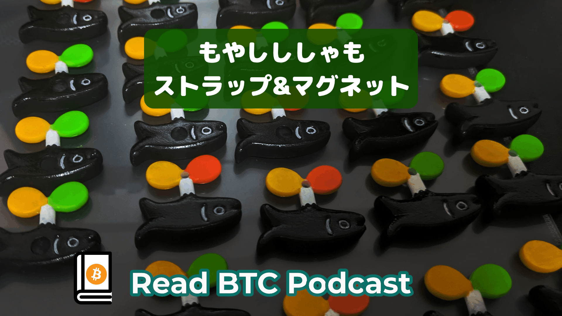 もやしししゃもストラップ&マグネットを作りました🎨#91 episode artwork