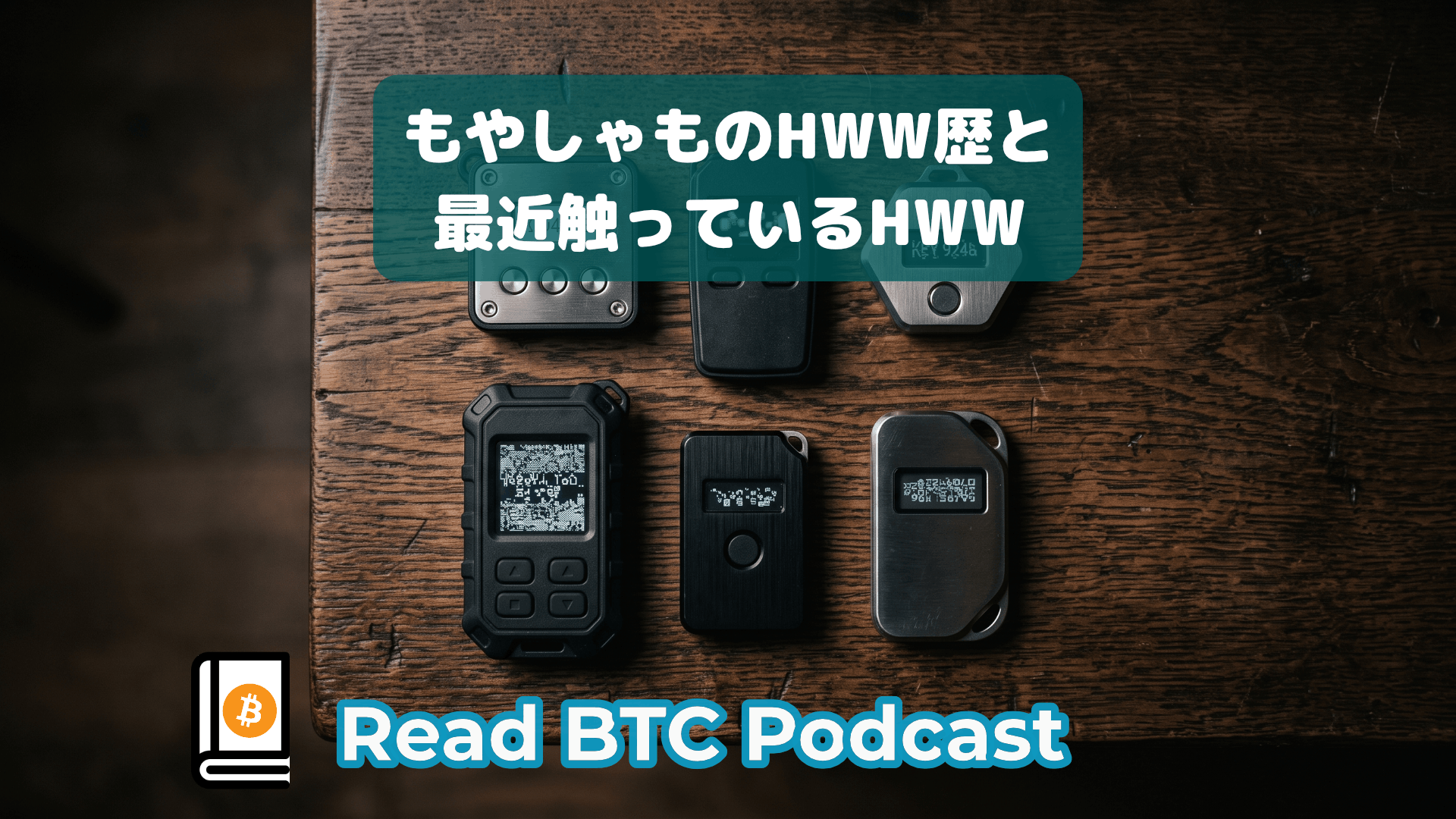 僕のHWW歴と今試しているHWWについて🔐#93 episode artwork