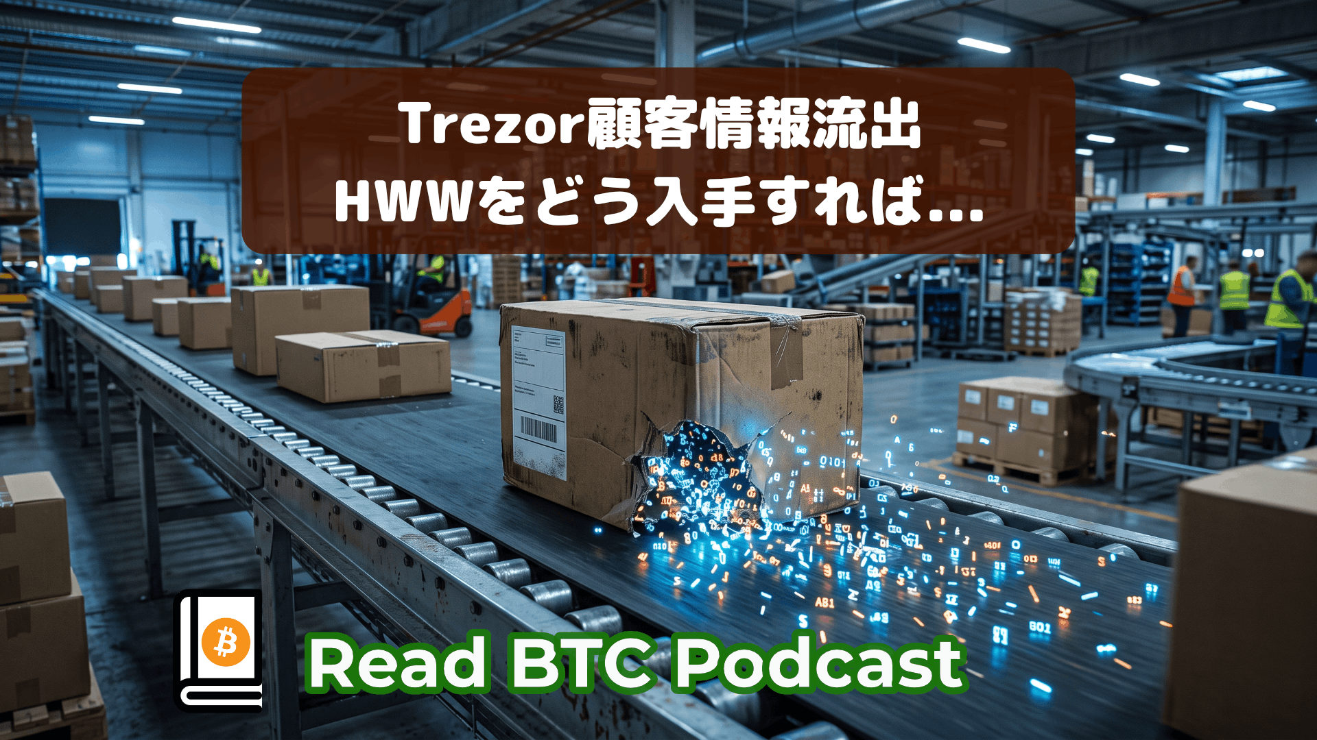 Trezor顧客情報流出で考え直す、ハードウェアウォレットの入手方法3つ📦#96 episode artwork