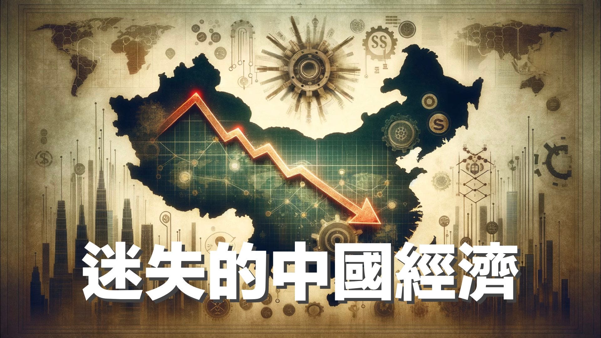 迷失的中國經濟