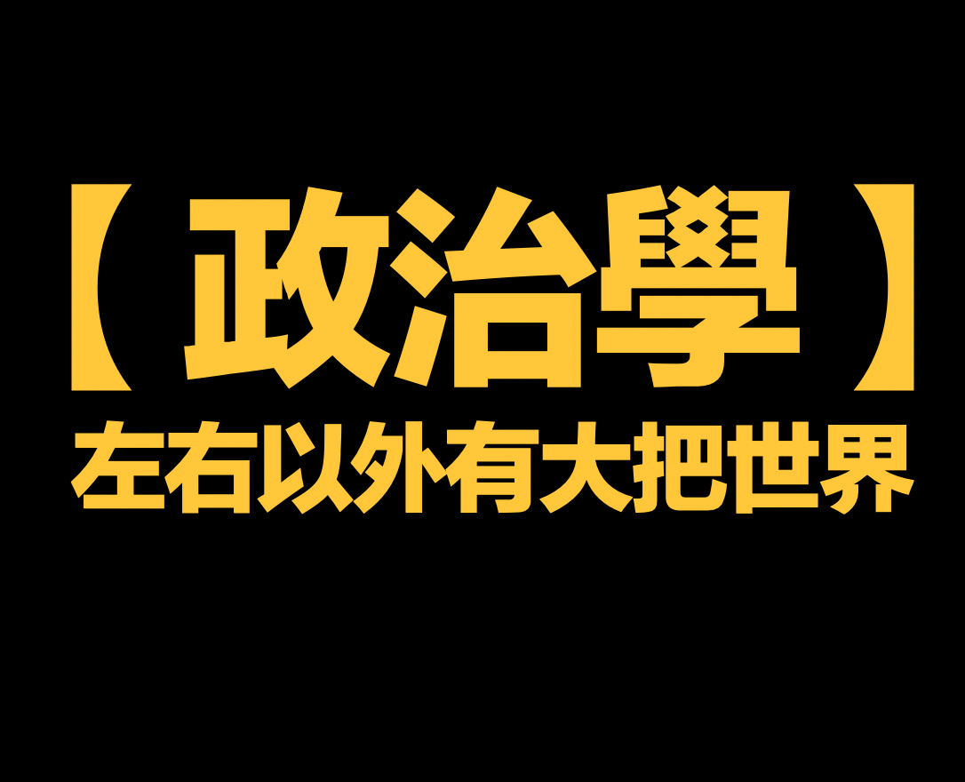 【政治學】超越政治左右