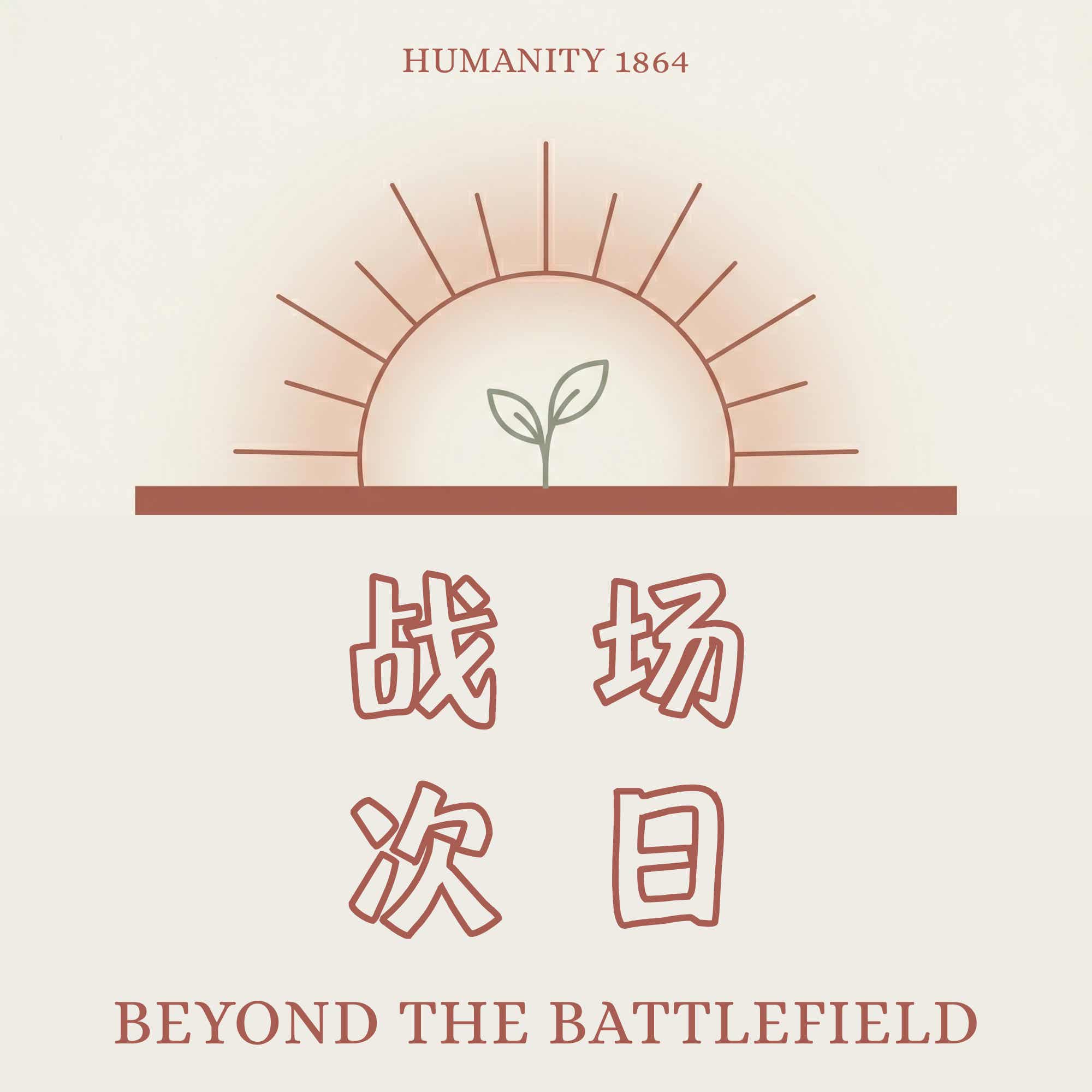 战场次日 BEYONDBATTLEFIELD