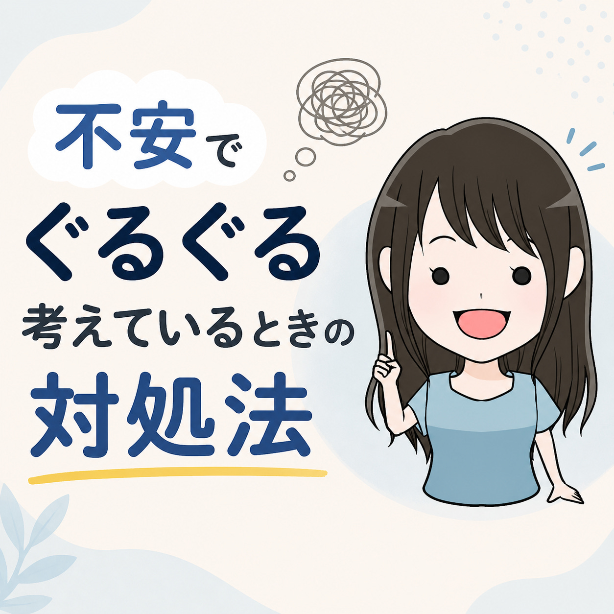 不安でぐるぐる考えてるときの対処法 episode artwork