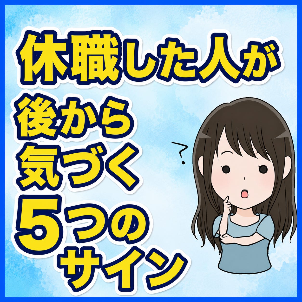休職した人が後から気づく5つのサイン episode artwork