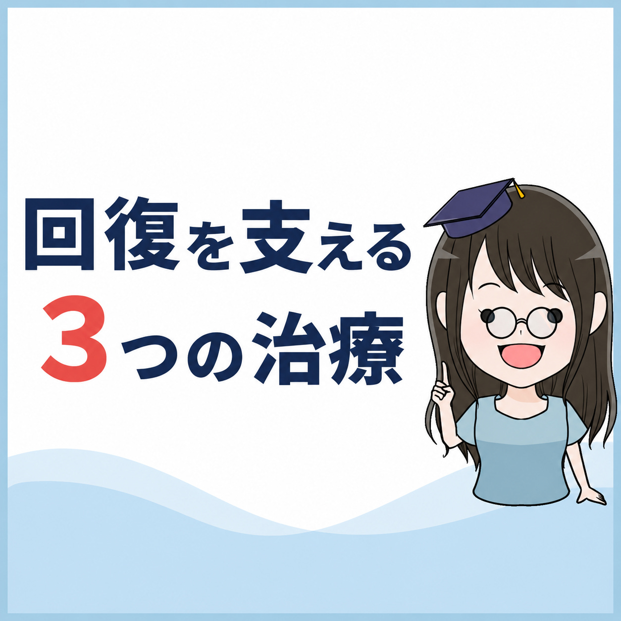 回復を支える3つの治療 episode artwork