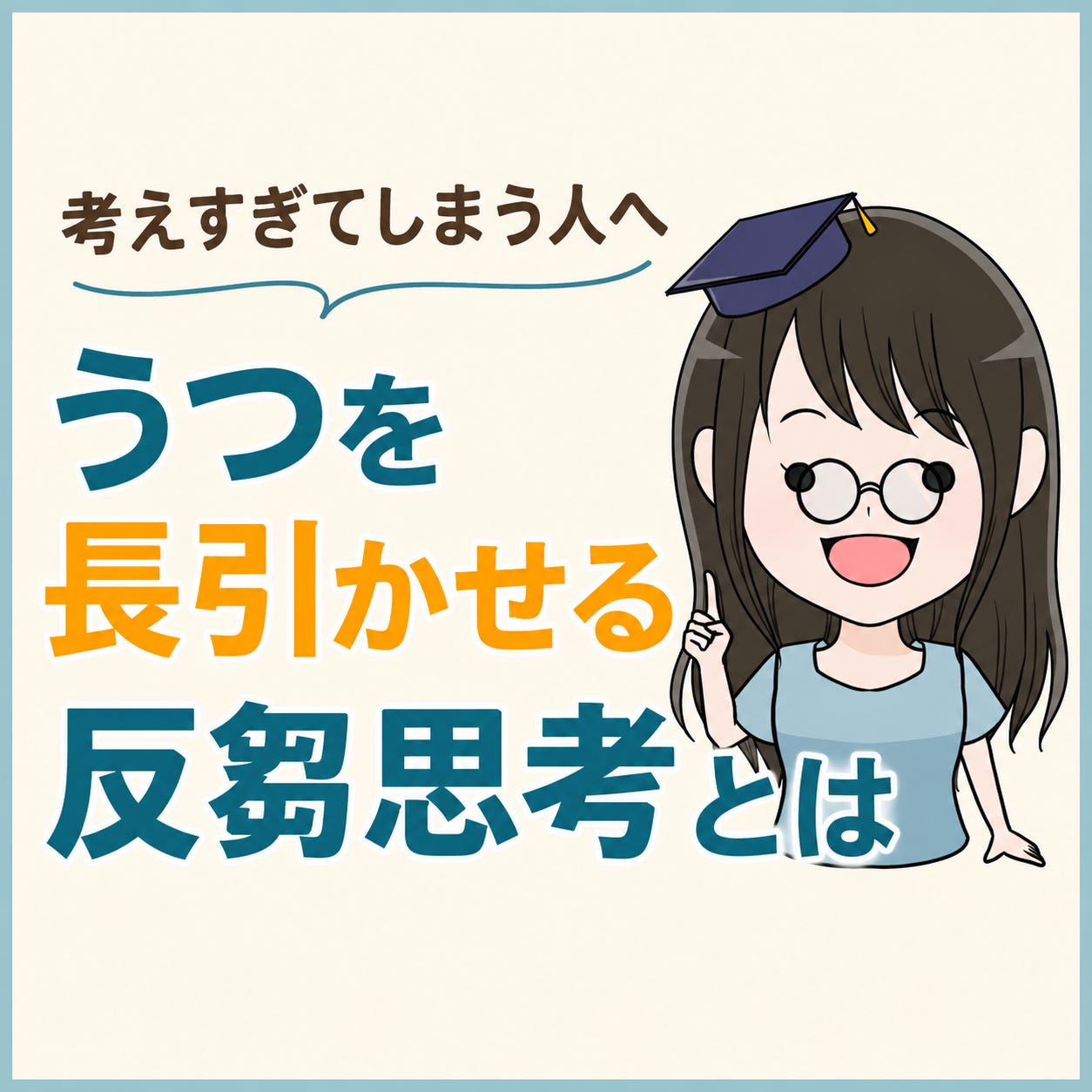 同じことをぐるぐる考えてしまう人へ うつを長引かせる反芻思考とは episode artwork