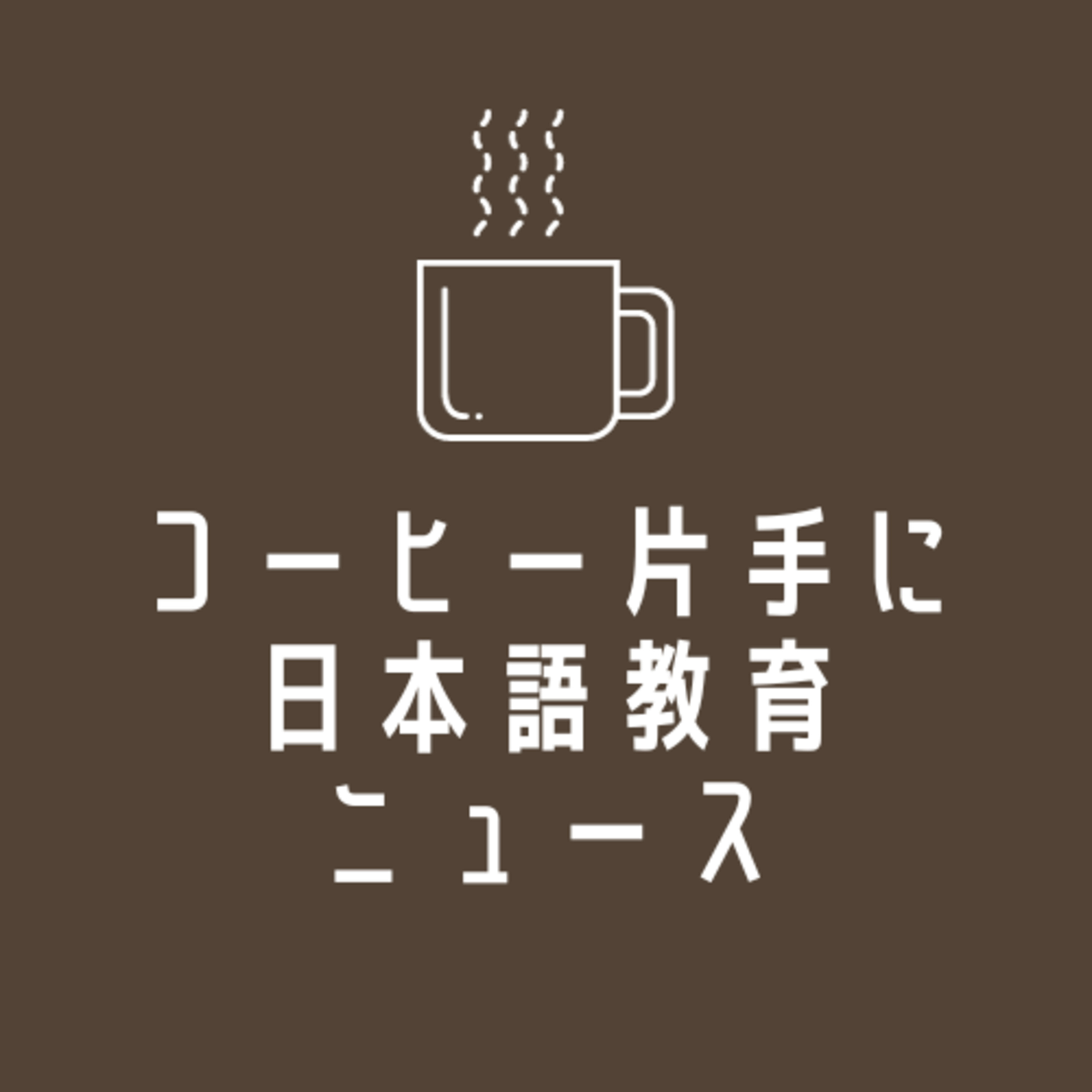 夜間中学とメタバース:外国ルーツの子ども、若者の学びの場はどこにある?☕️コーヒー片手に日本語教育ニュース💬250519