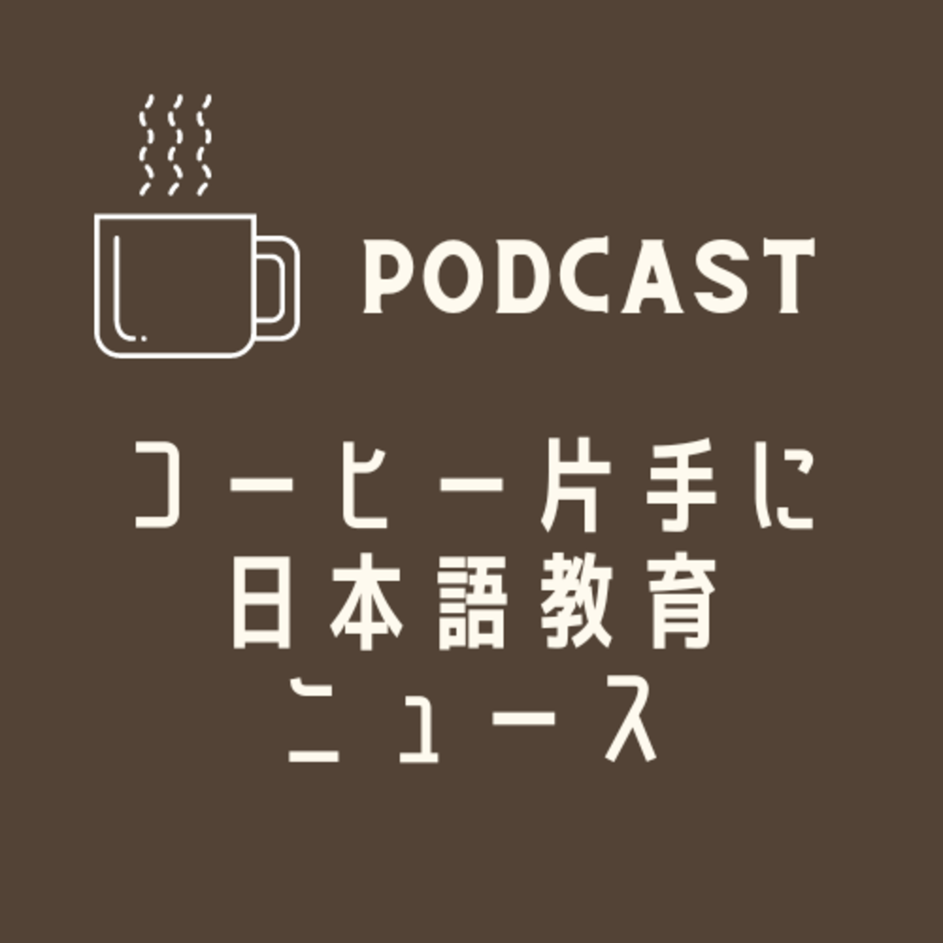 留学生が「やさしい日本語」で施設紹介サイト開設。当事者の声って大事って話☕️コーヒー片手に日本語教育ニュース💬