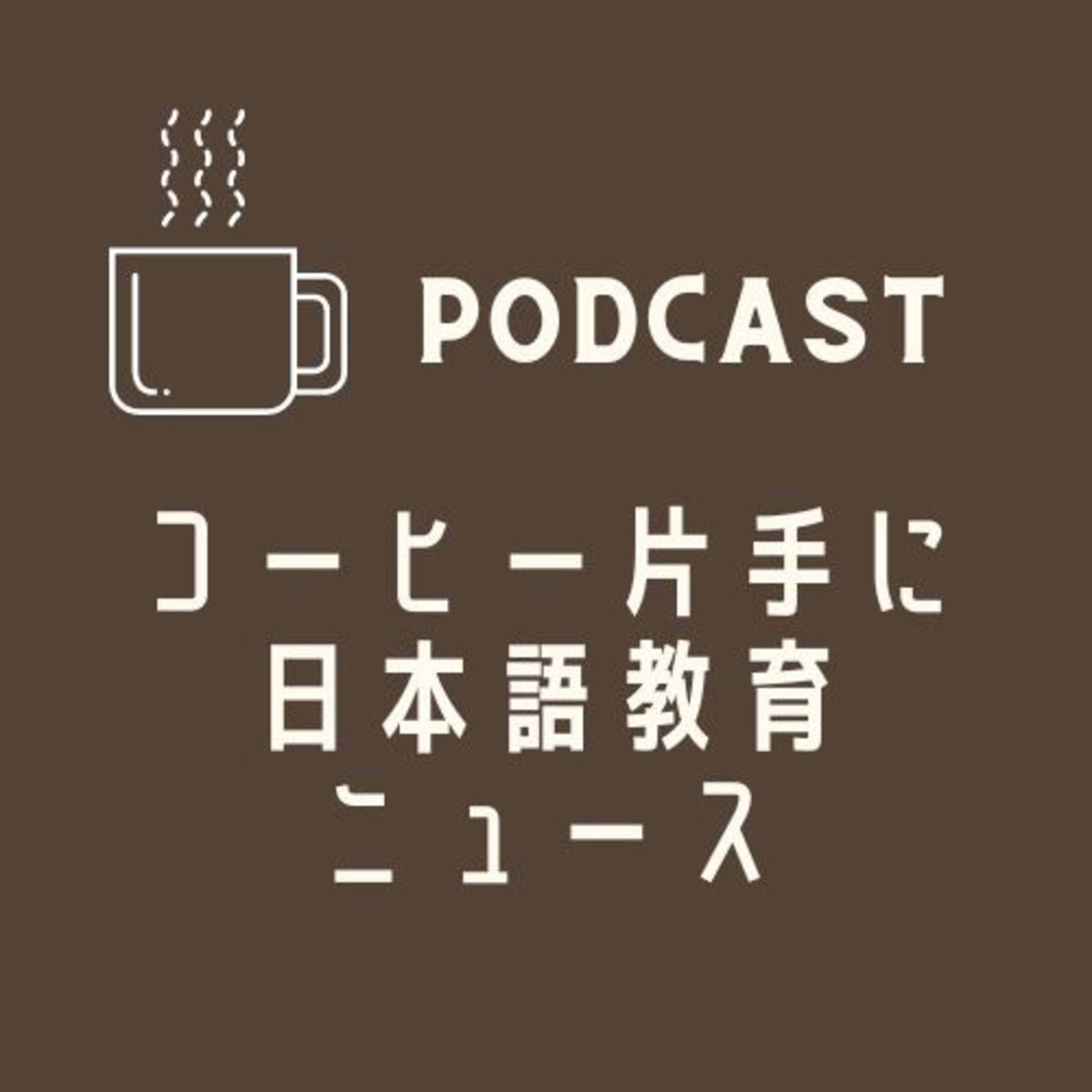 「母語」を生かした日本語の授業は複文化・複言語を尊重した授業。☕️コーヒー片手に日本語教育ニュース💬