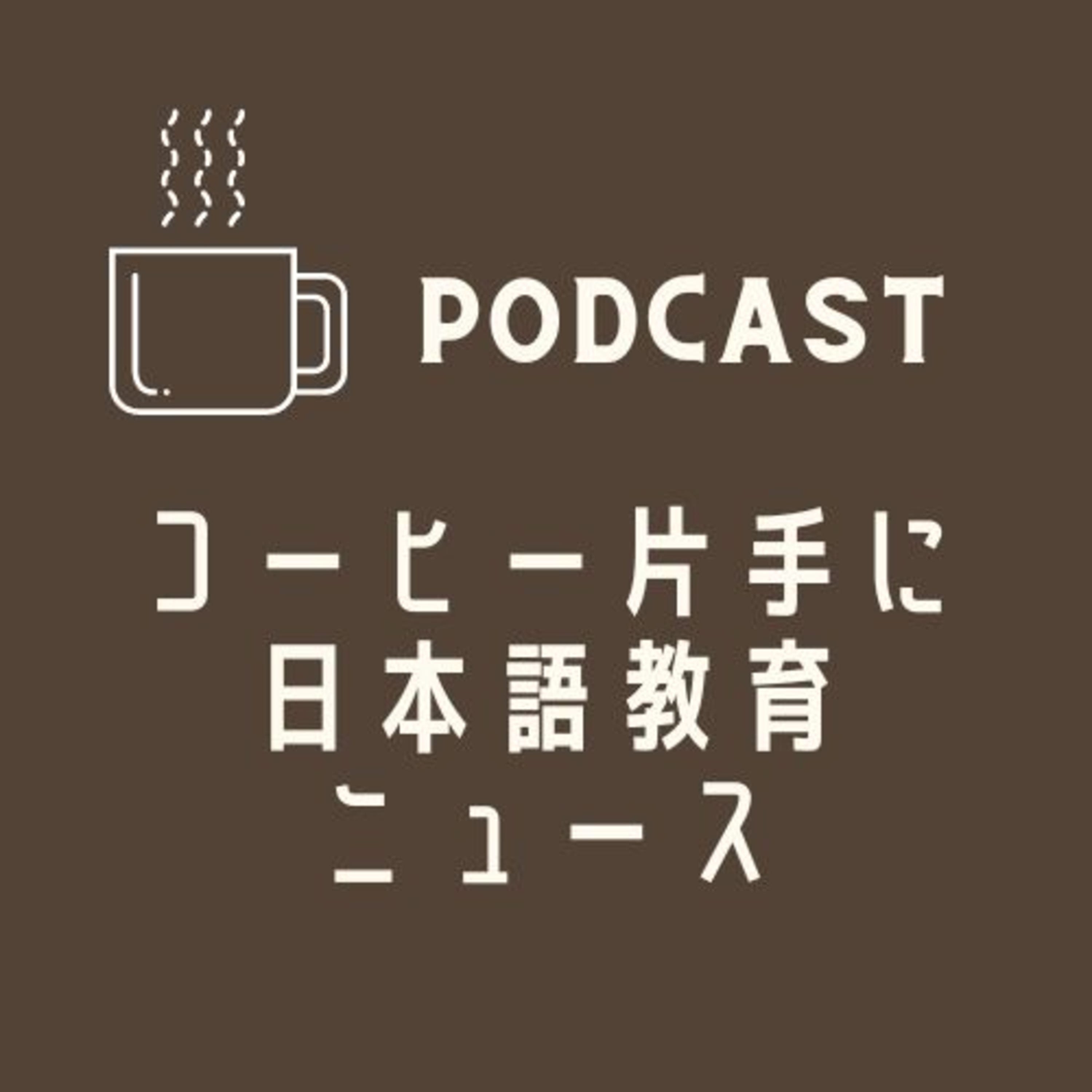 シンポジウム参加レポート&外国人1割時代&永住権執行で変わる入管難民法☕️コーヒー片手に日本語教育ニュース💬