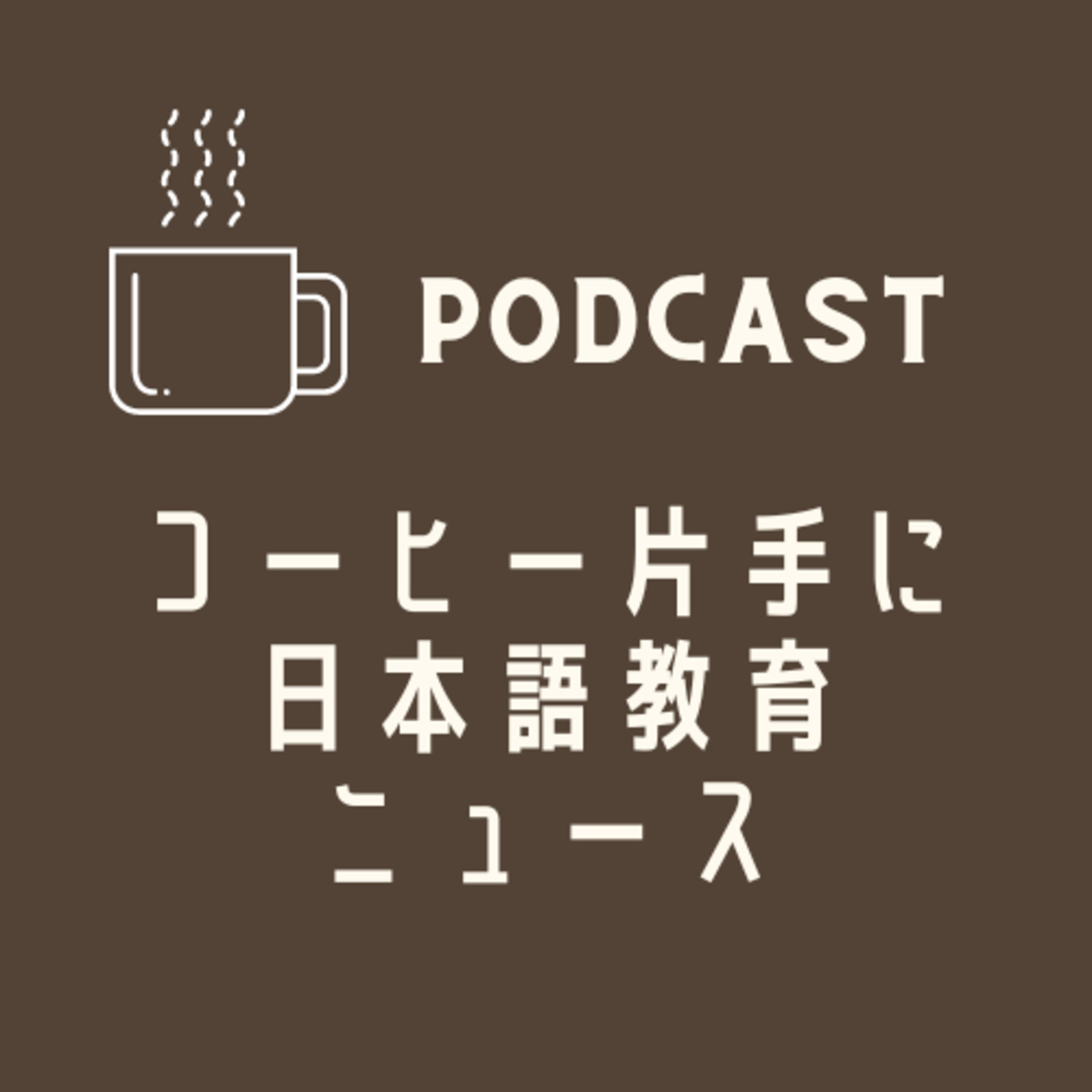 クルド人問題の記事のご紹介&若者には日本語が通じない?イマドキの日本語事情☕️コーヒー片手に日本語教育ニュース💬
