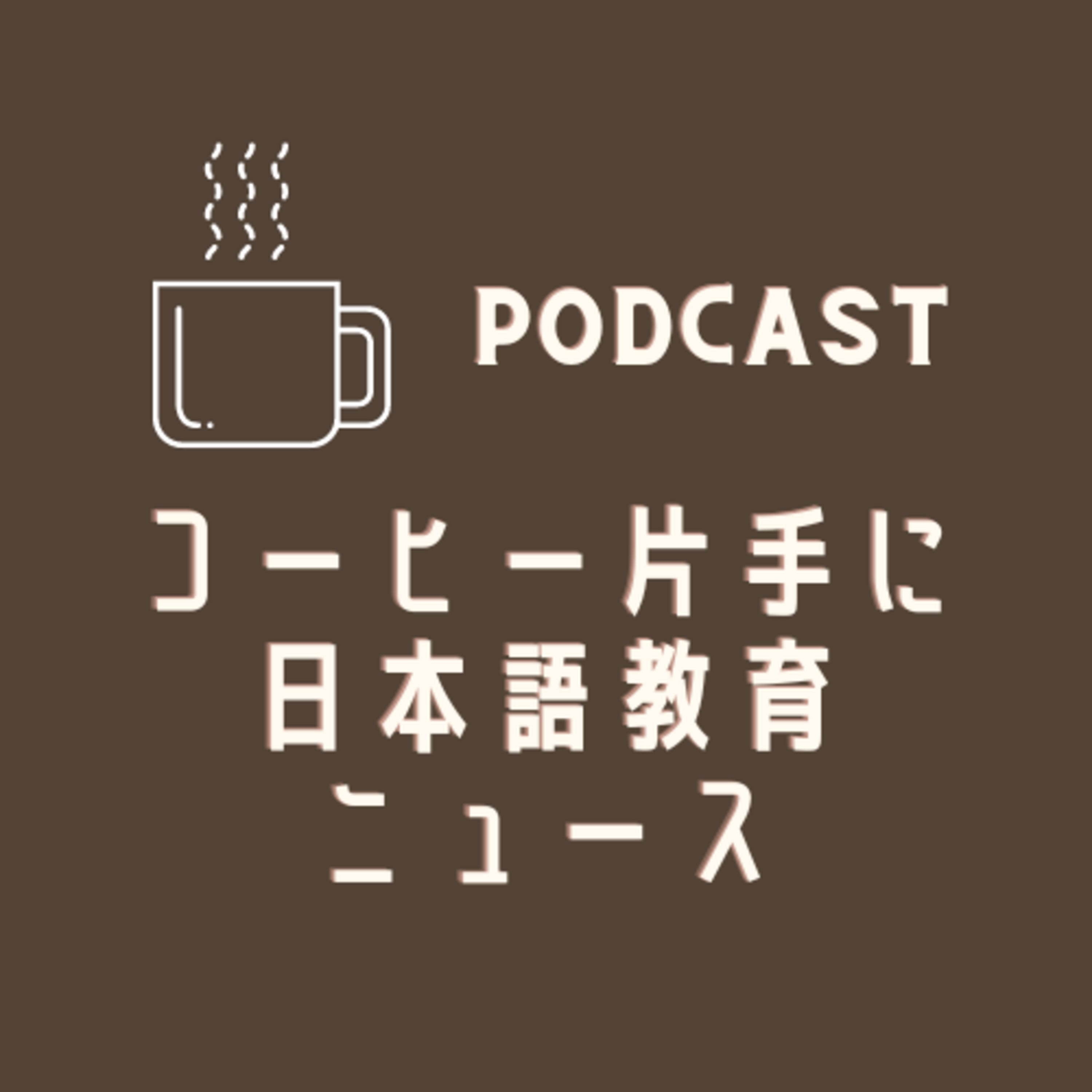 学習院大学と立正大学が協働で運営する地域日本語教室が画期的!&日本語を「見える化」するカード&外国人集住都市会議開催☕️コーヒー片手に日本語教育ニュース💬240123