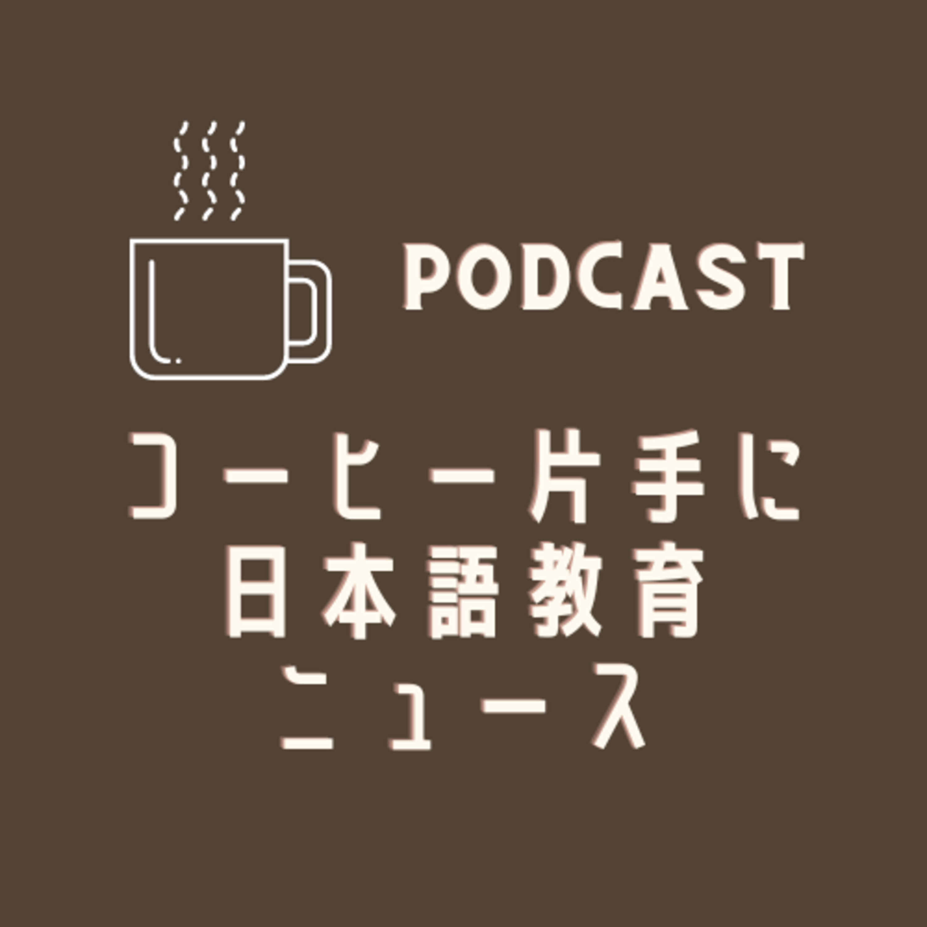 災害時の外国人対応について各地でいろいろな活動が始まってる&子どもの日本語教育”既習の学習項目でも日本人とのグループワークは難しい”&”ICT活用”☕️コーヒー片手に日本語教育ニュース💬240122