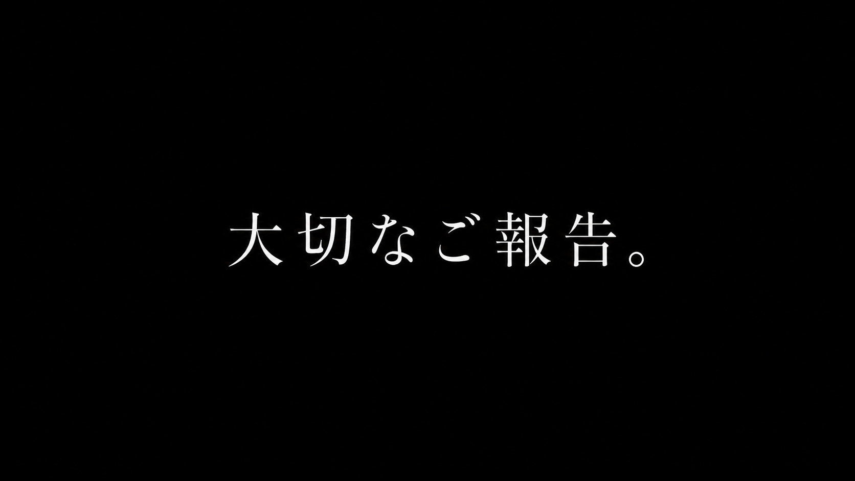 大切なご報告。 episode artwork