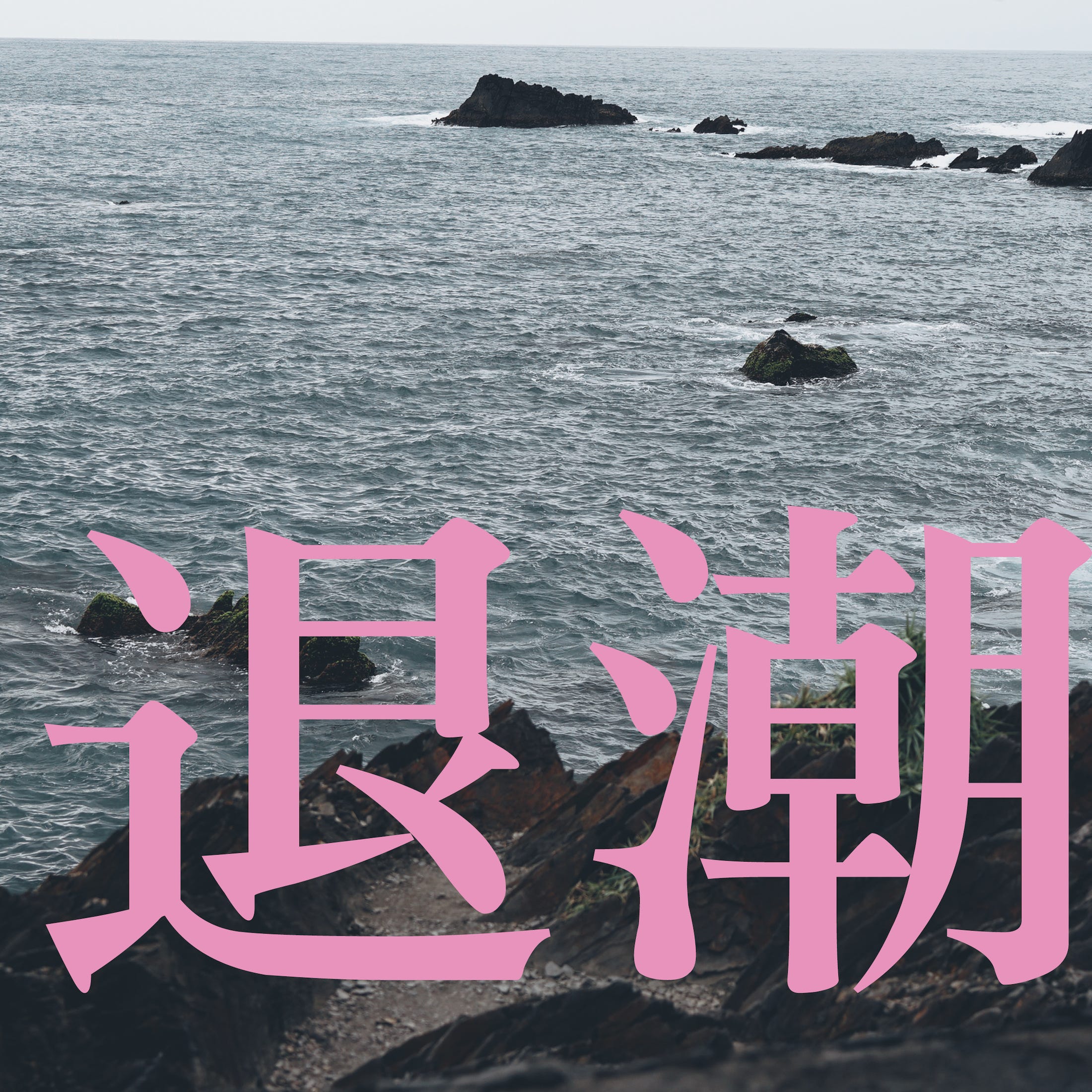 【播客】藏在爵士律动当中的后朋克 > 退潮 #625