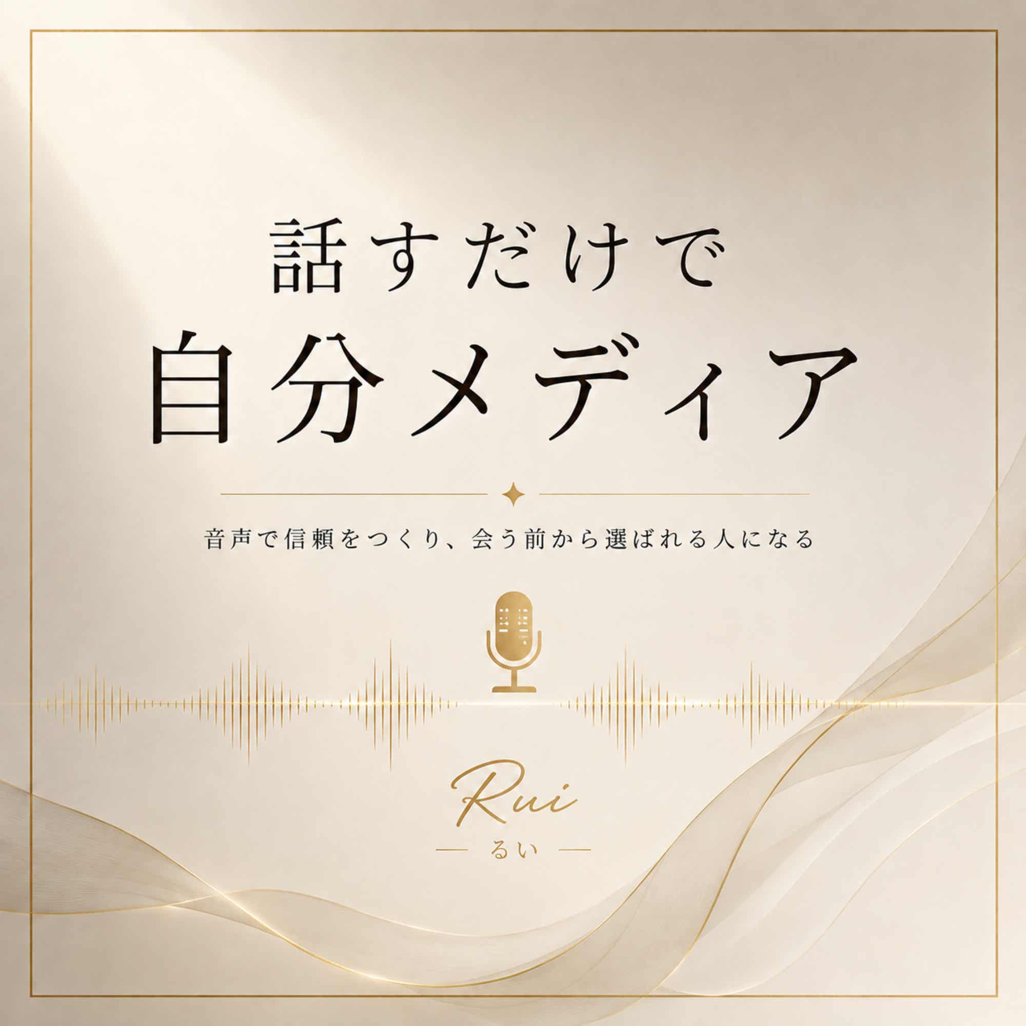 話すだけで、自分メディア。