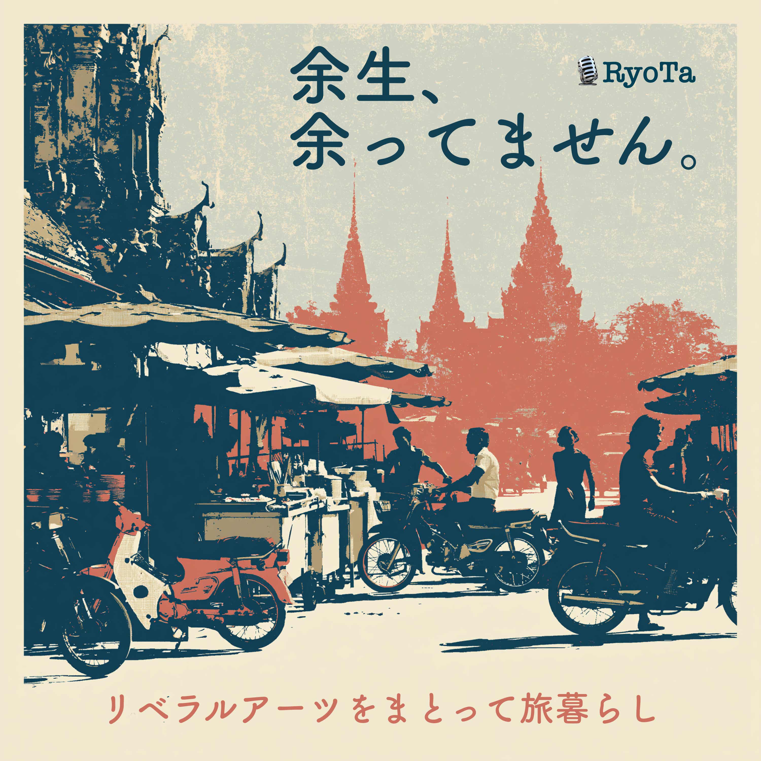 余生、余ってません。 〜リベラルアーツをまとって旅暮らし〜 Podcast